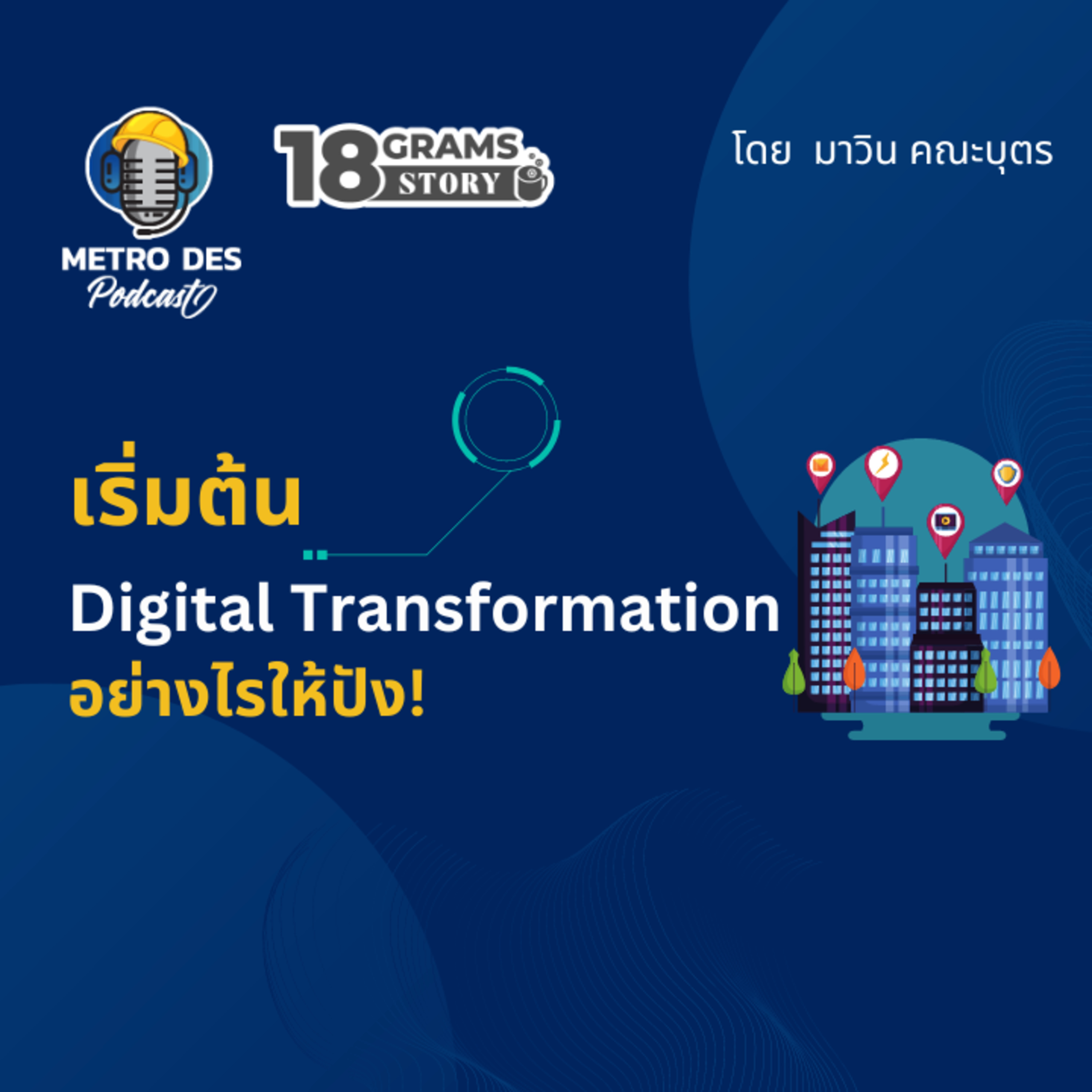 18 Grams Story EP.1 - เริ่ม Digital Transformation อย่างไรให้ปัง 