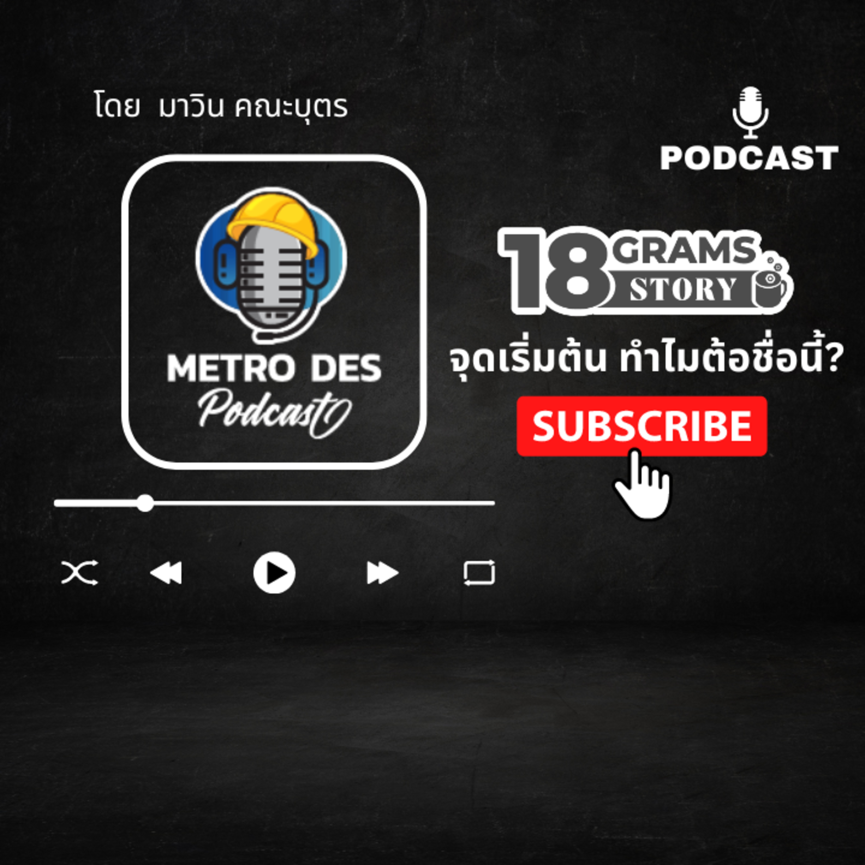 18 Grams Story EP.0 - จุดเริ่มต้น ทำไมต้องชื่อนี้  episode artwork