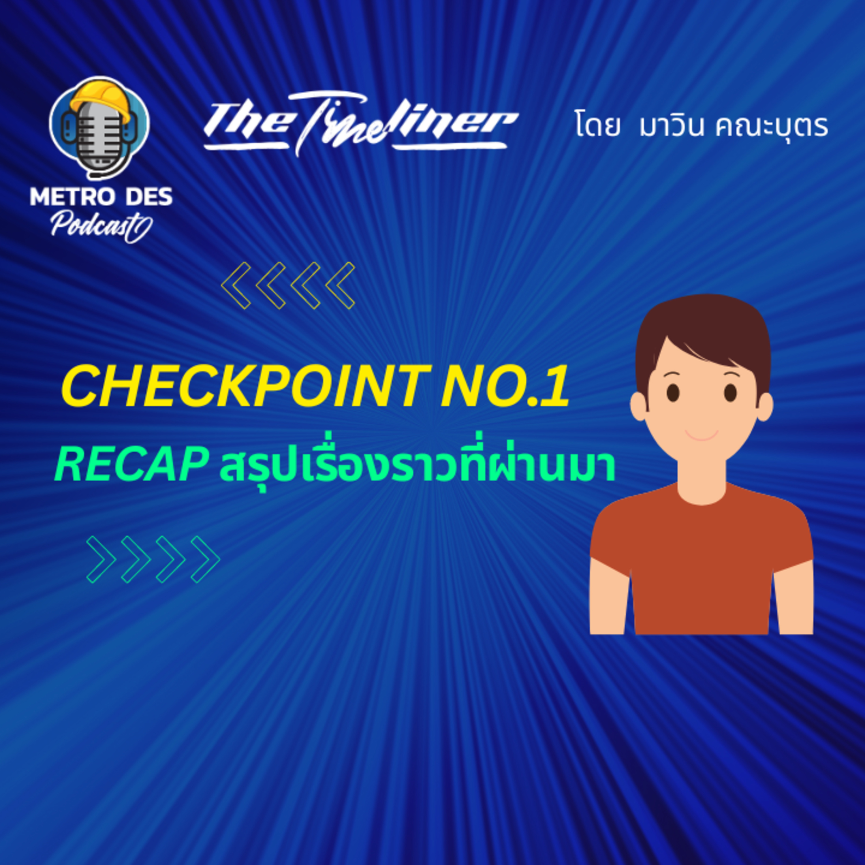 The Timeliner EP.9 -Checkpoint No.1 l Recap สรุปเรื่องราวที่ผ่านมา episode artwork