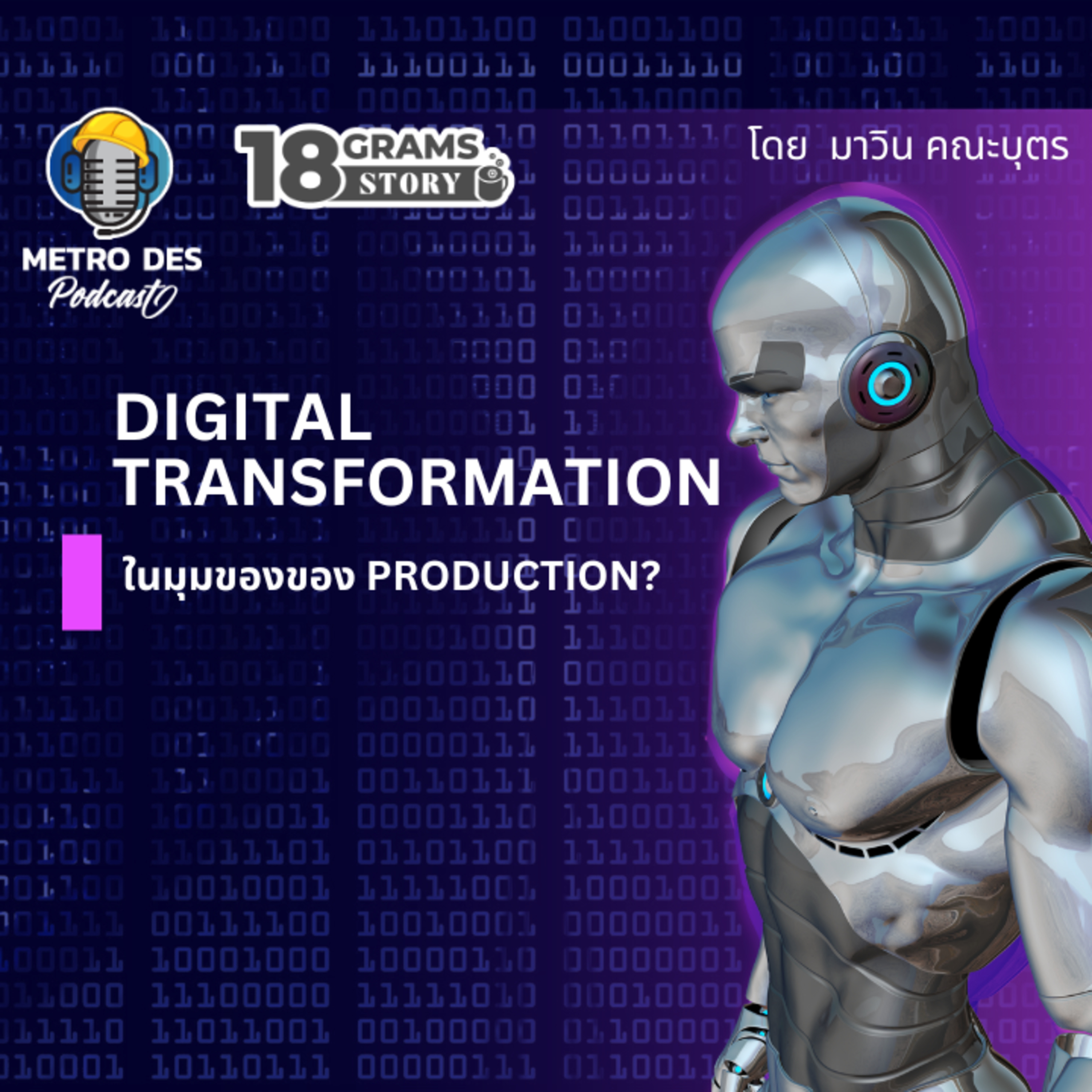 18 Grams Story EP.9 - Digital Transformation ในมุมมองของ Production episode artwork