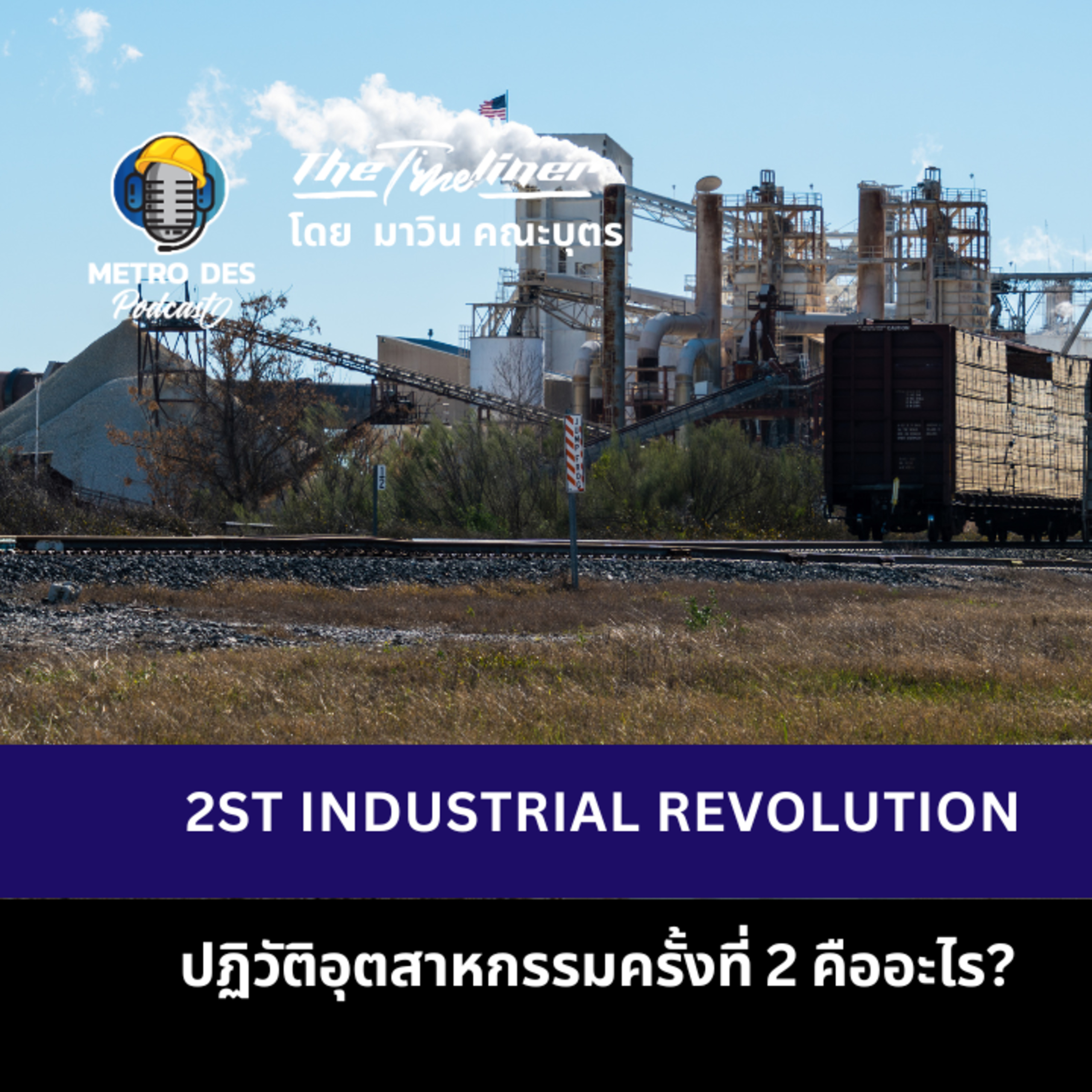 The Timeliner EP.10-[2nd Industrial Revolution ปฎิวัติอุตสาหกรรมครั้งที่ 2 คืออะไร] episode artwork