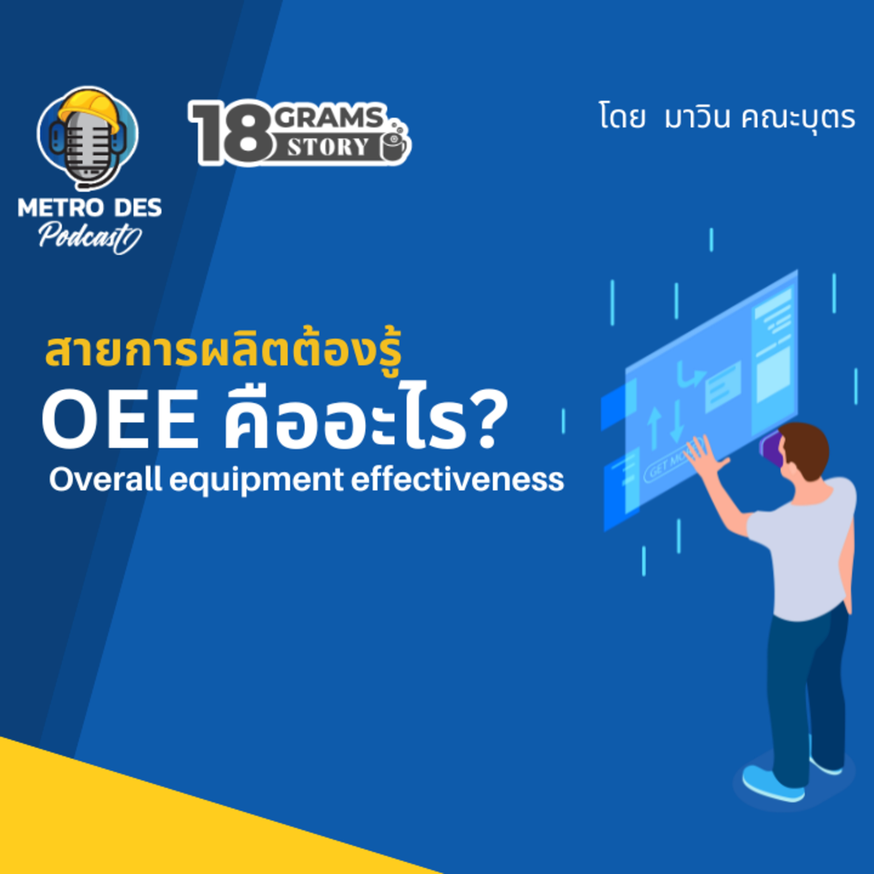 18 Grams Story EP.10 - สายการผลิตต้องรู้ ค่า OEE คืออะไร? episode artwork