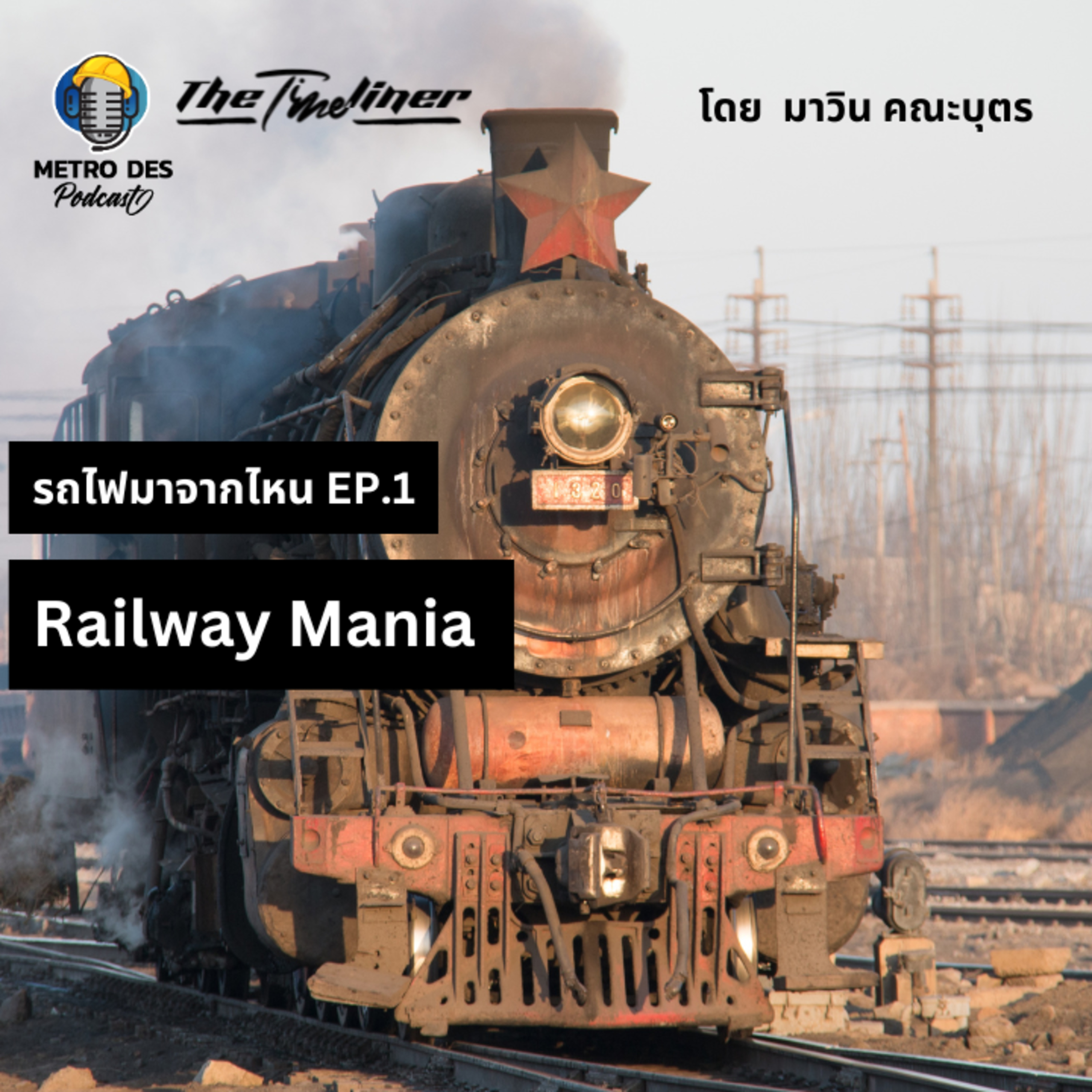 The Timeliner EP.11 - Railway Mania Part 1 รถไฟมาจากไหน