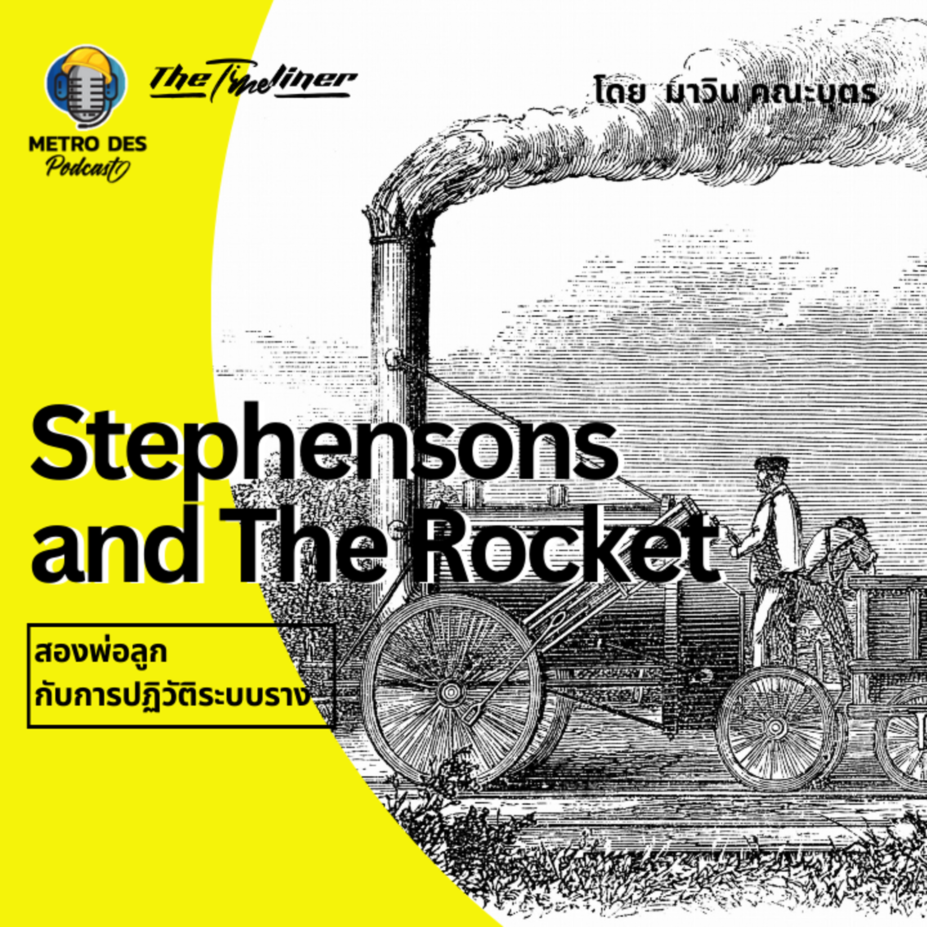 The Timeliner EP.12 - Stephensons and The Rocket สองพ่อลูก Stephensons กับการปฏิวัติระบบราง episode artwork
