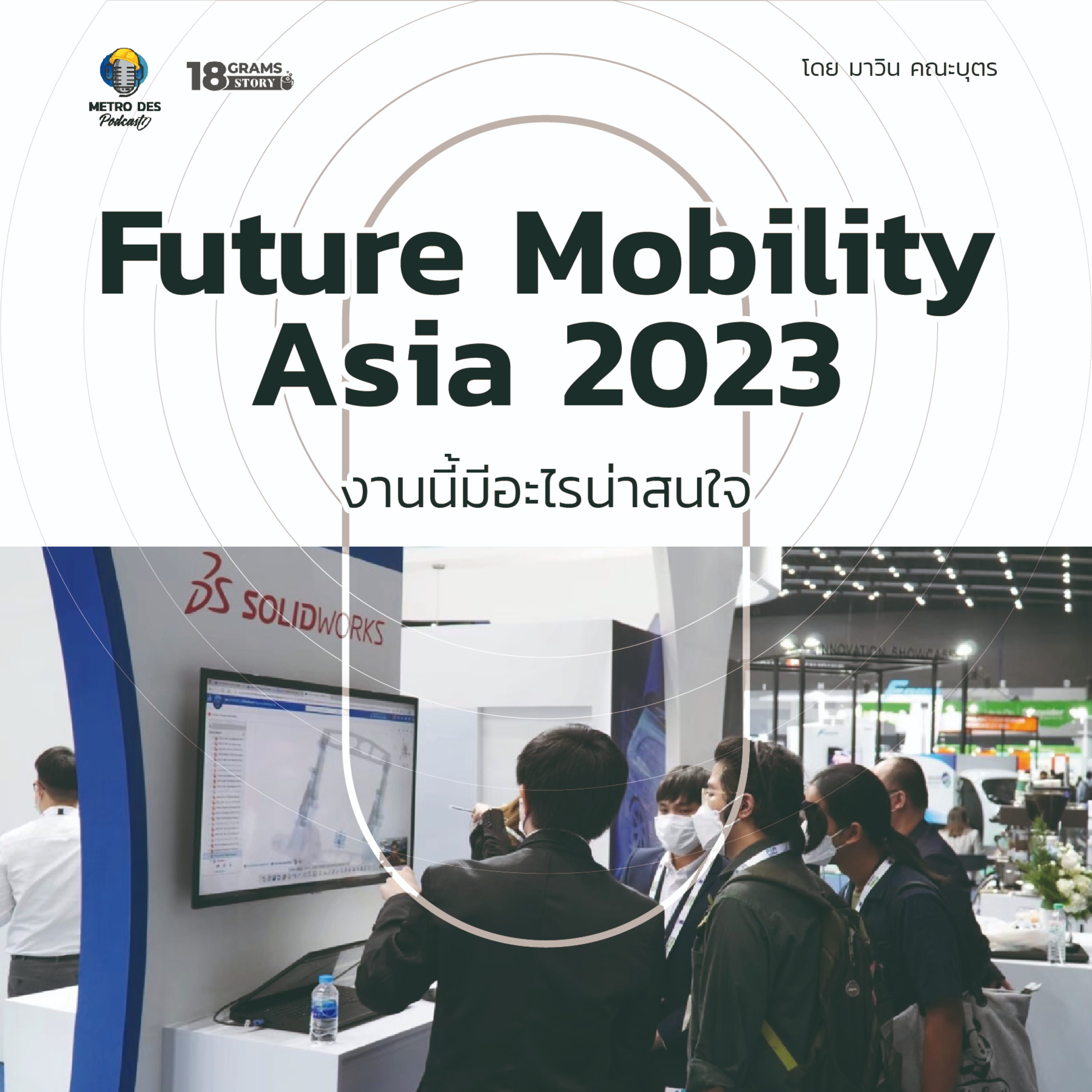18 Grams Story EP.13 | Future Mobility Asia 2023 ไปต่อกับการขับเคลื่อนแห่งอนาคต episode artwork
