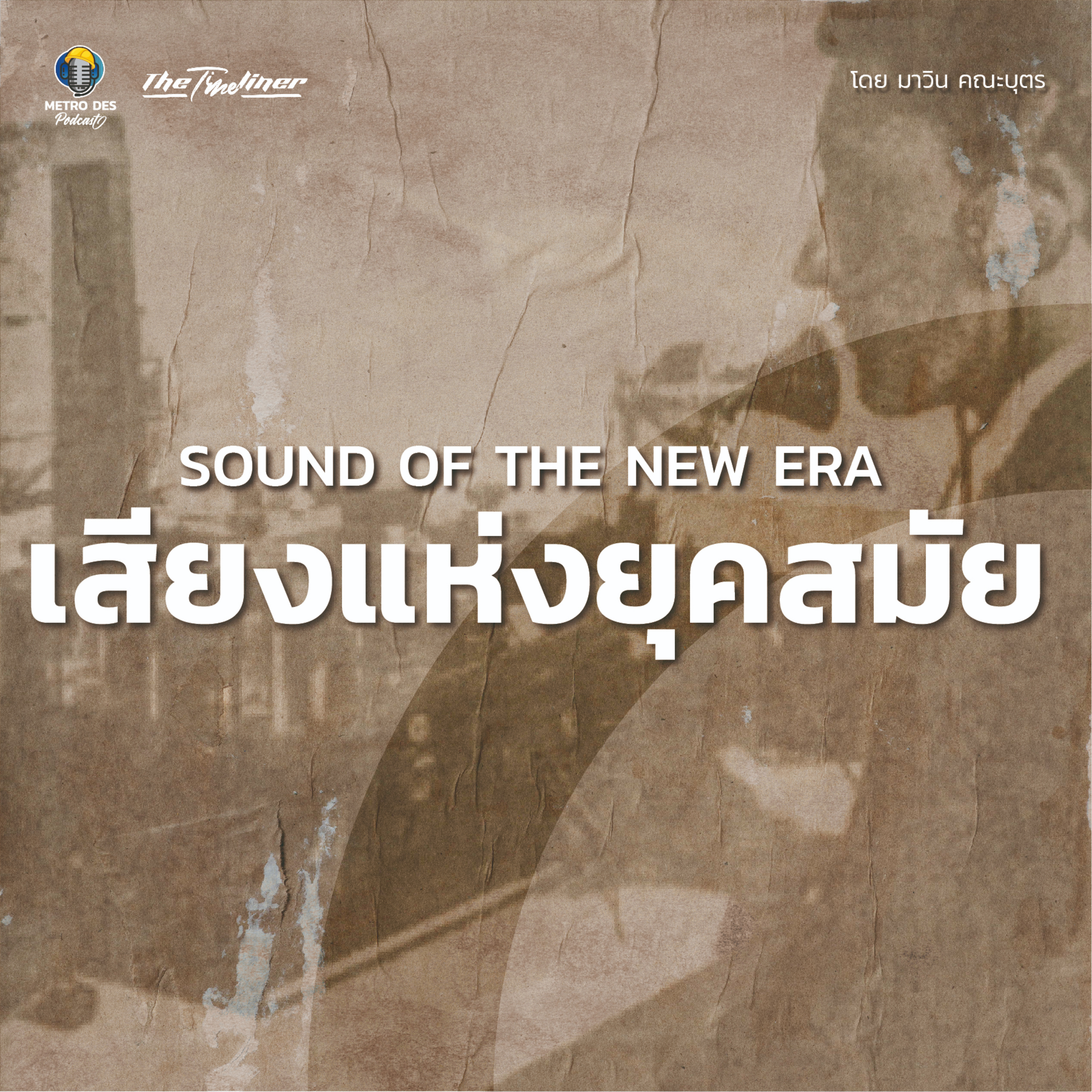 The Timeliner EP.14 - Sound of the new era เสียงแห่งยุคสมัย