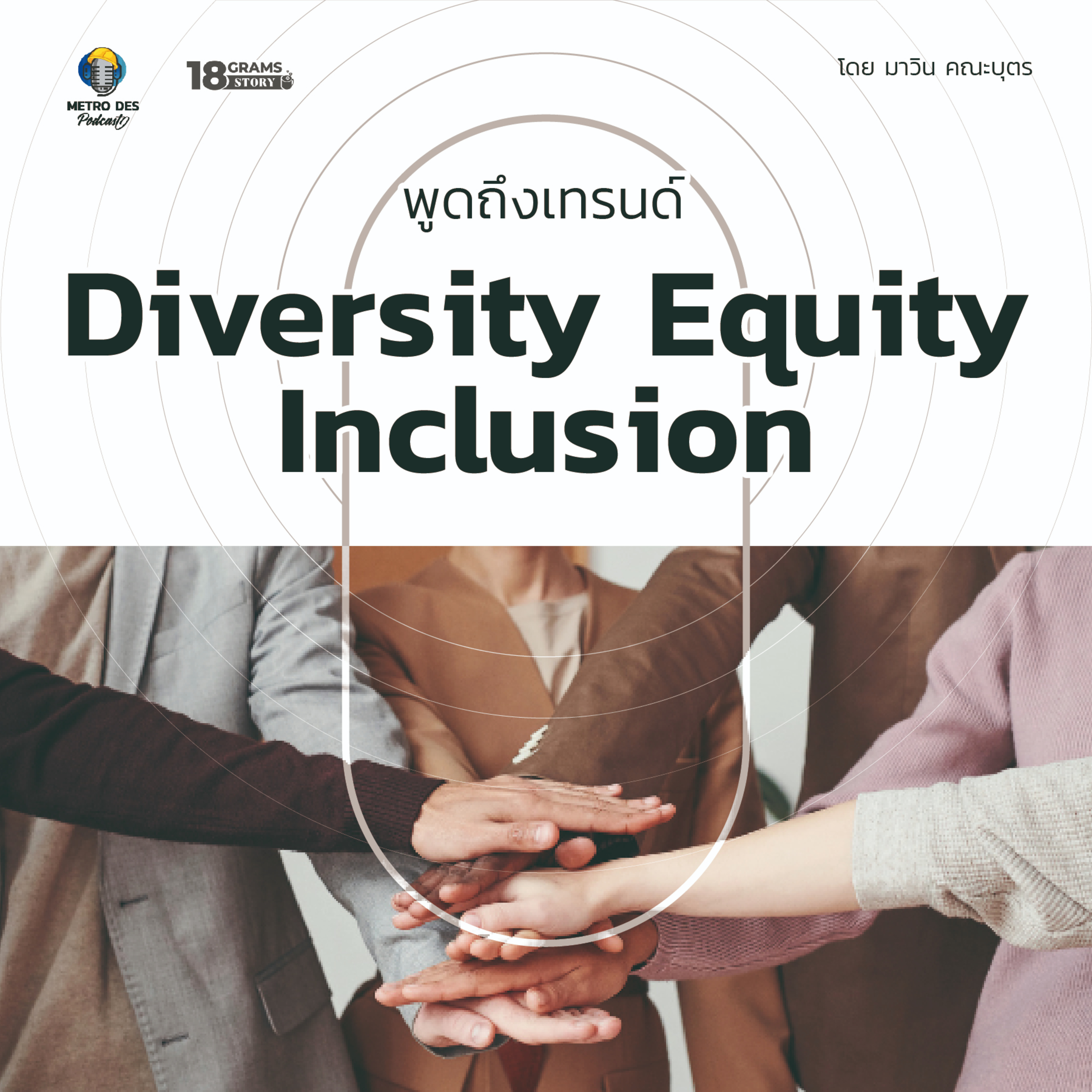 18 Grams Story EP.14 - Diverity, Equity, Inclusion สำคัญต่อองค์กรอย่างไรวันนี้  episode artwork