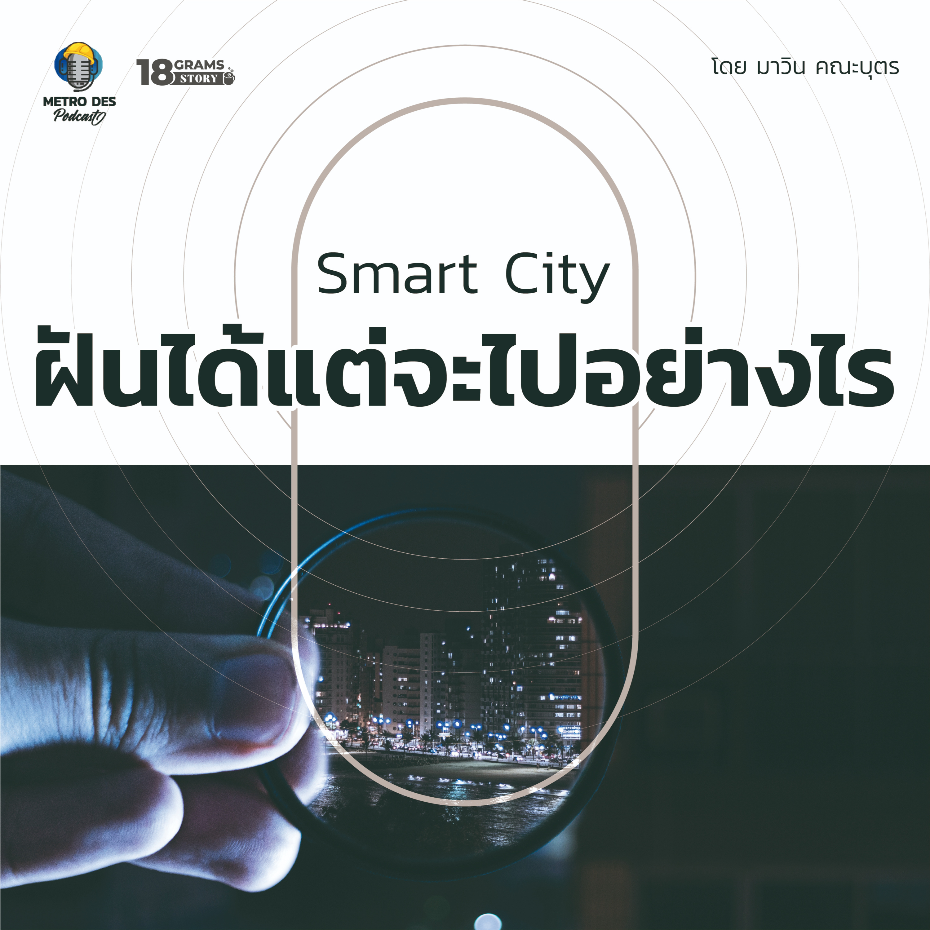 18 Grams Story EP.15 - Smart City ฝันได้แต่จะไปอย่างไรให้ถึง episode artwork