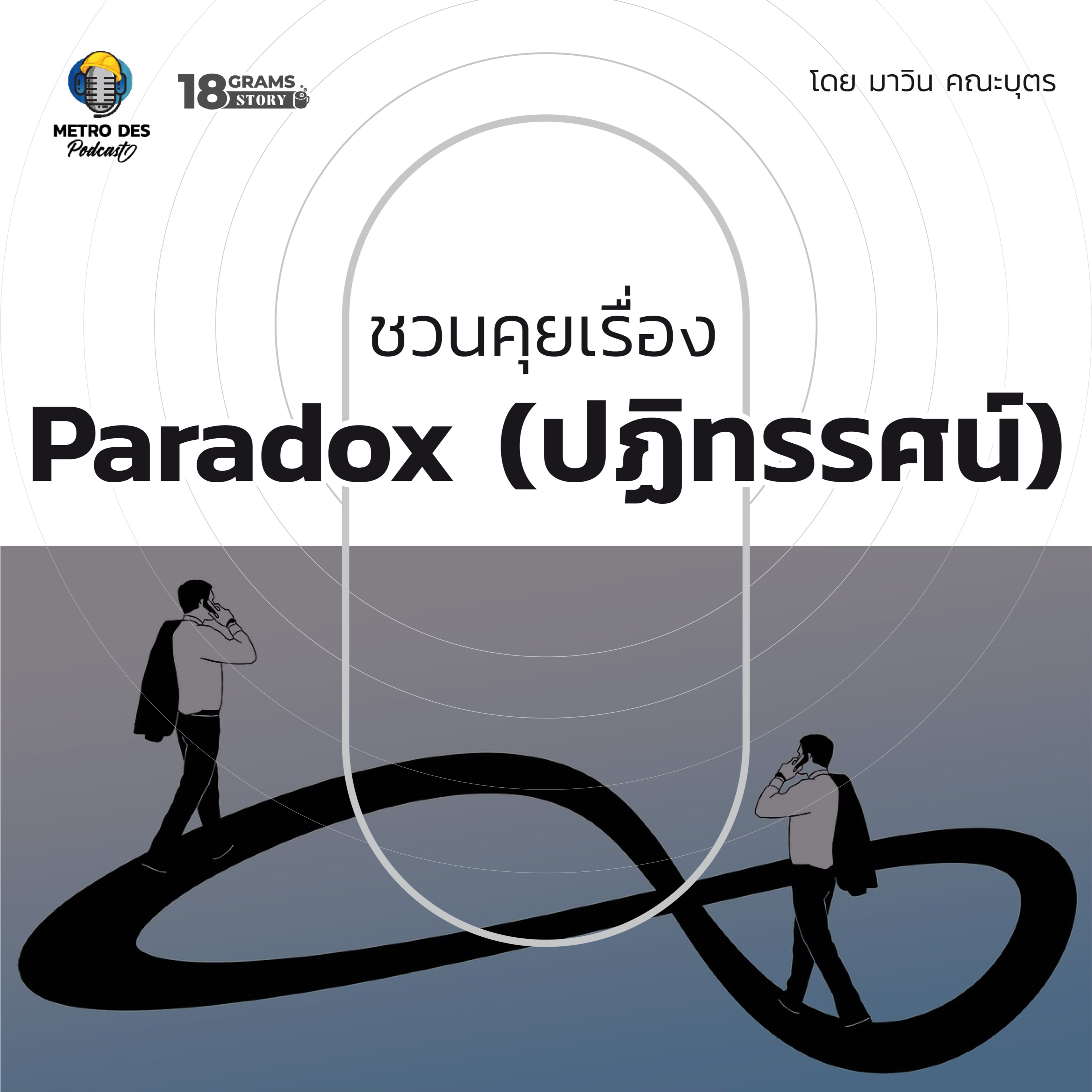 18 Grams Story EP.16 - ชวนคุยเรื่อง Paradox (ปฏิทรรศน์) episode artwork