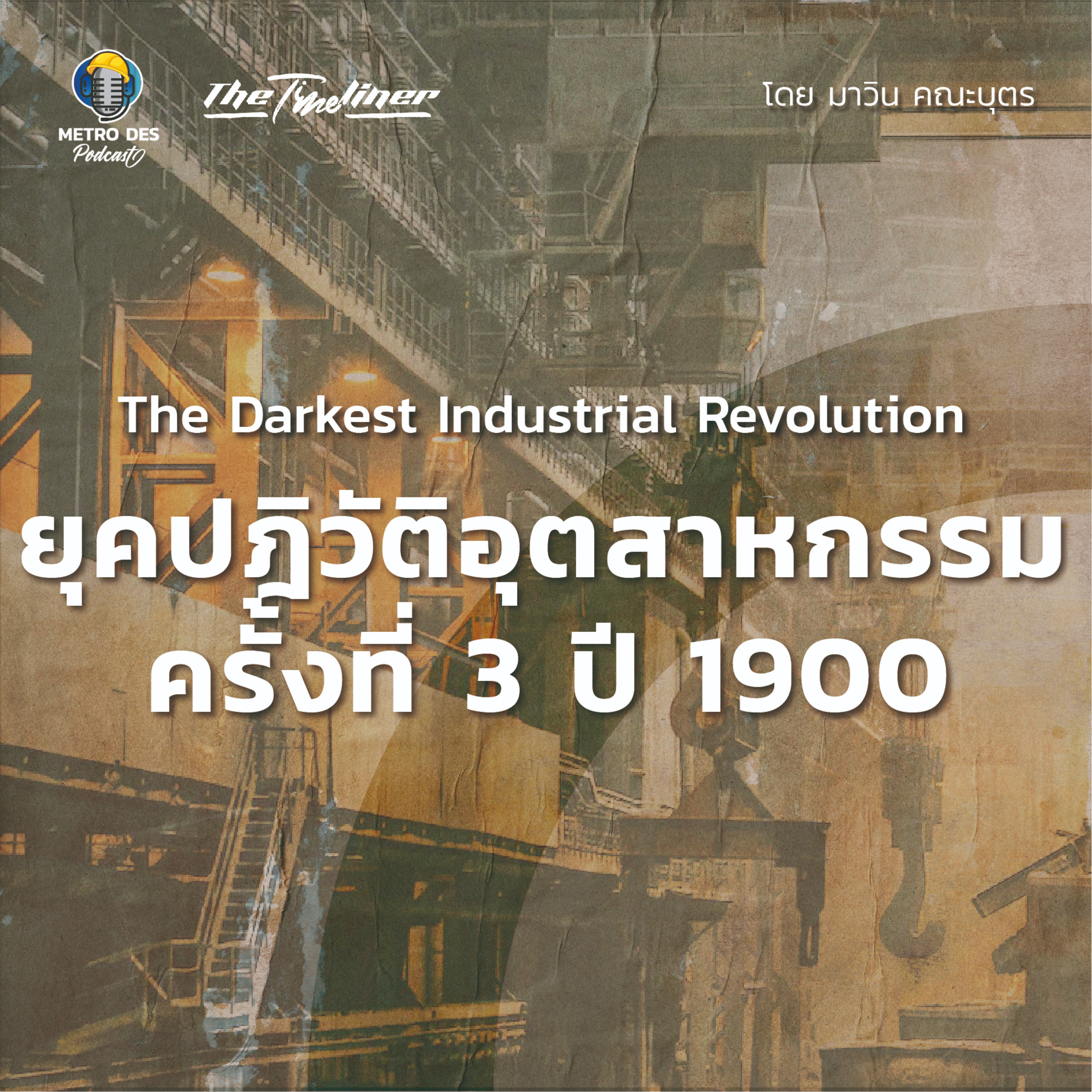 The Timeliner EP.17 - The Darkest Industrial Revolution l ยุคปฎิวัติอุตสาหกรรมครั้งที่ 3 ปี 1900 episode artwork