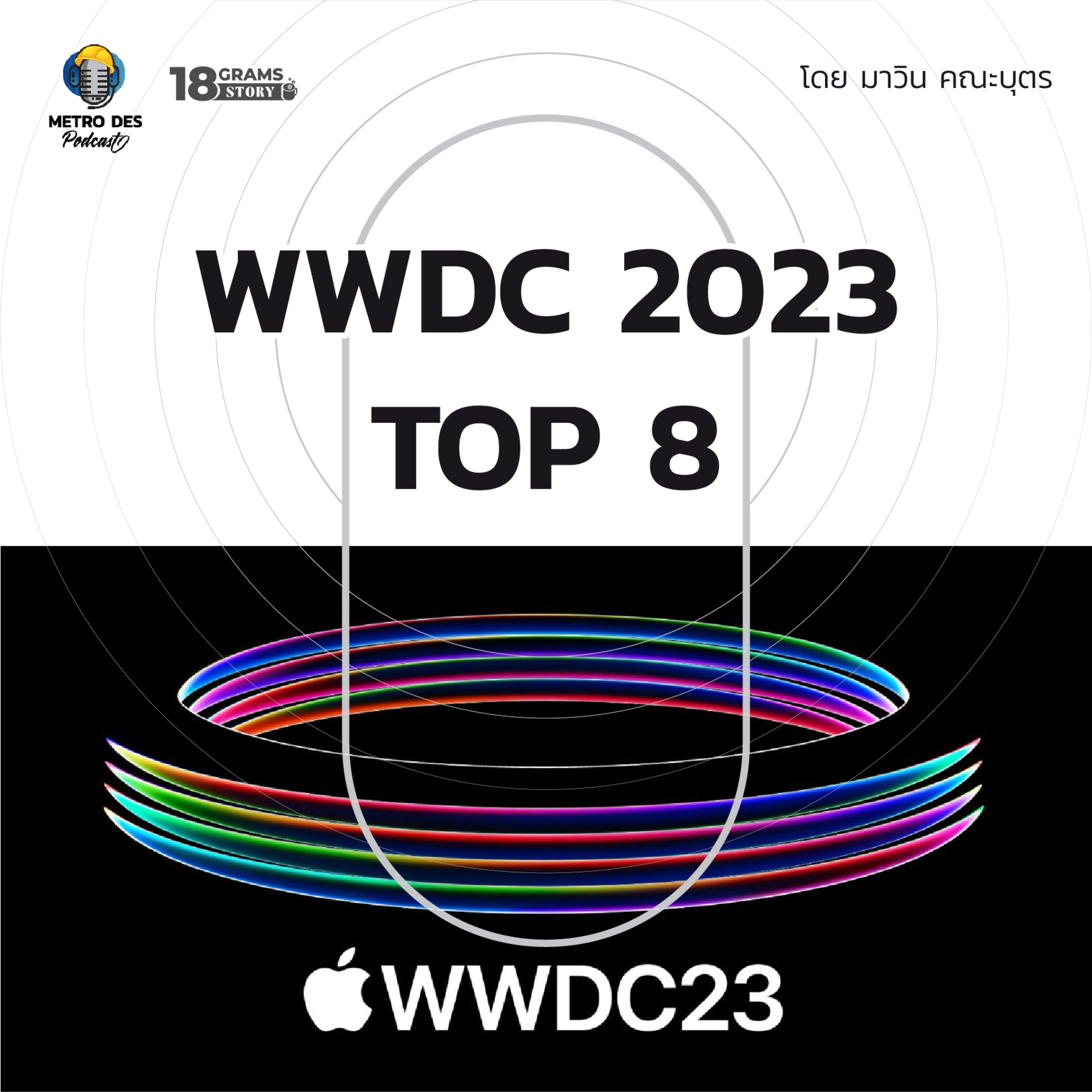 18 Grams Story EP.17 - WWDC 2023 TOP 8 Highlight episode artwork