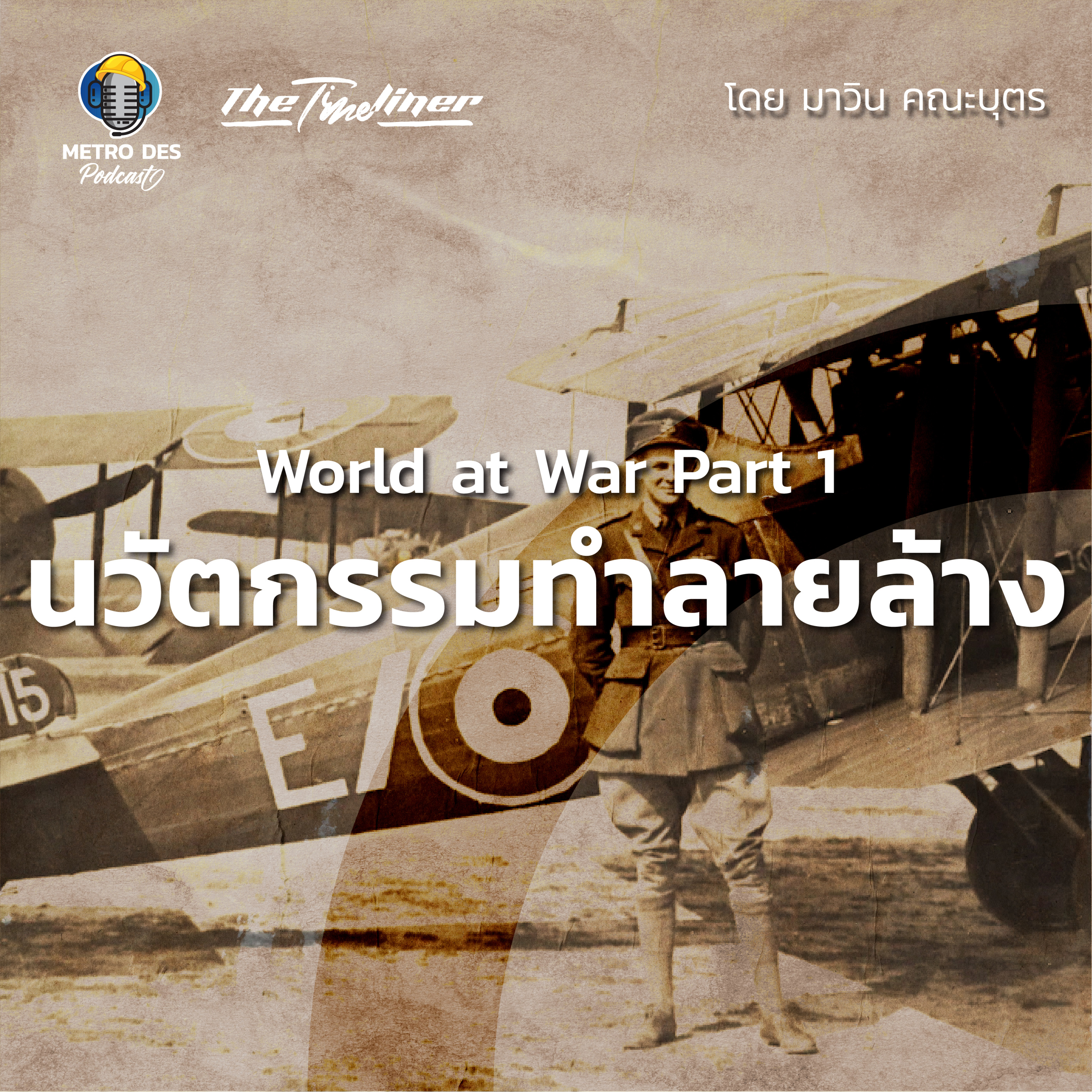 The Timeliner EP.18 - World at War Part1 นวัตกรรมทำลายล้าง ตอนที่ 1 episode artwork
