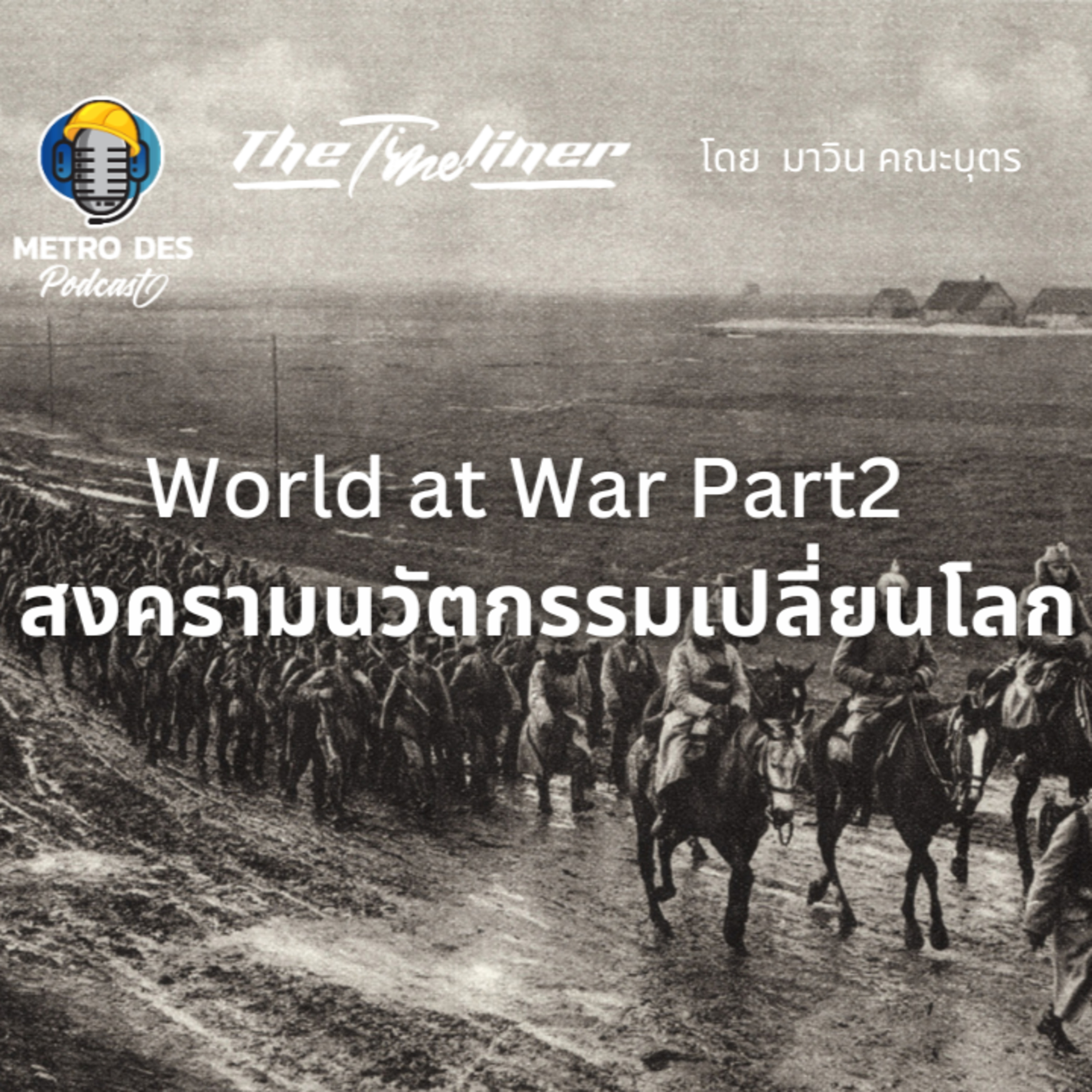 The Timeliner EP.19 - World at War สงครามนวัตกรรมเปลี่ยนโลก Part 2 episode artwork
