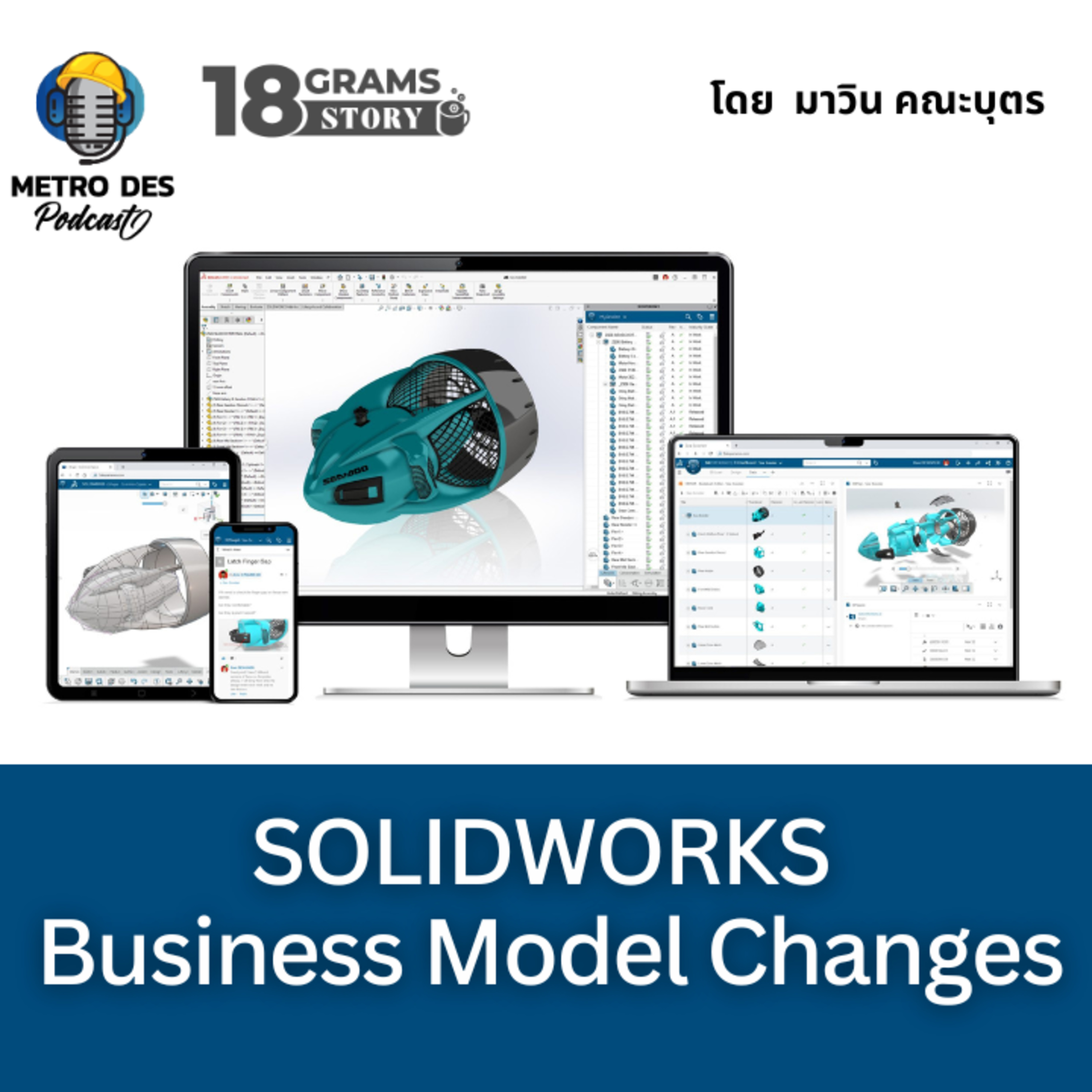 18 Grams Story EP.19 - Update Business Model Changes ของ SOLIDWORKS episode artwork