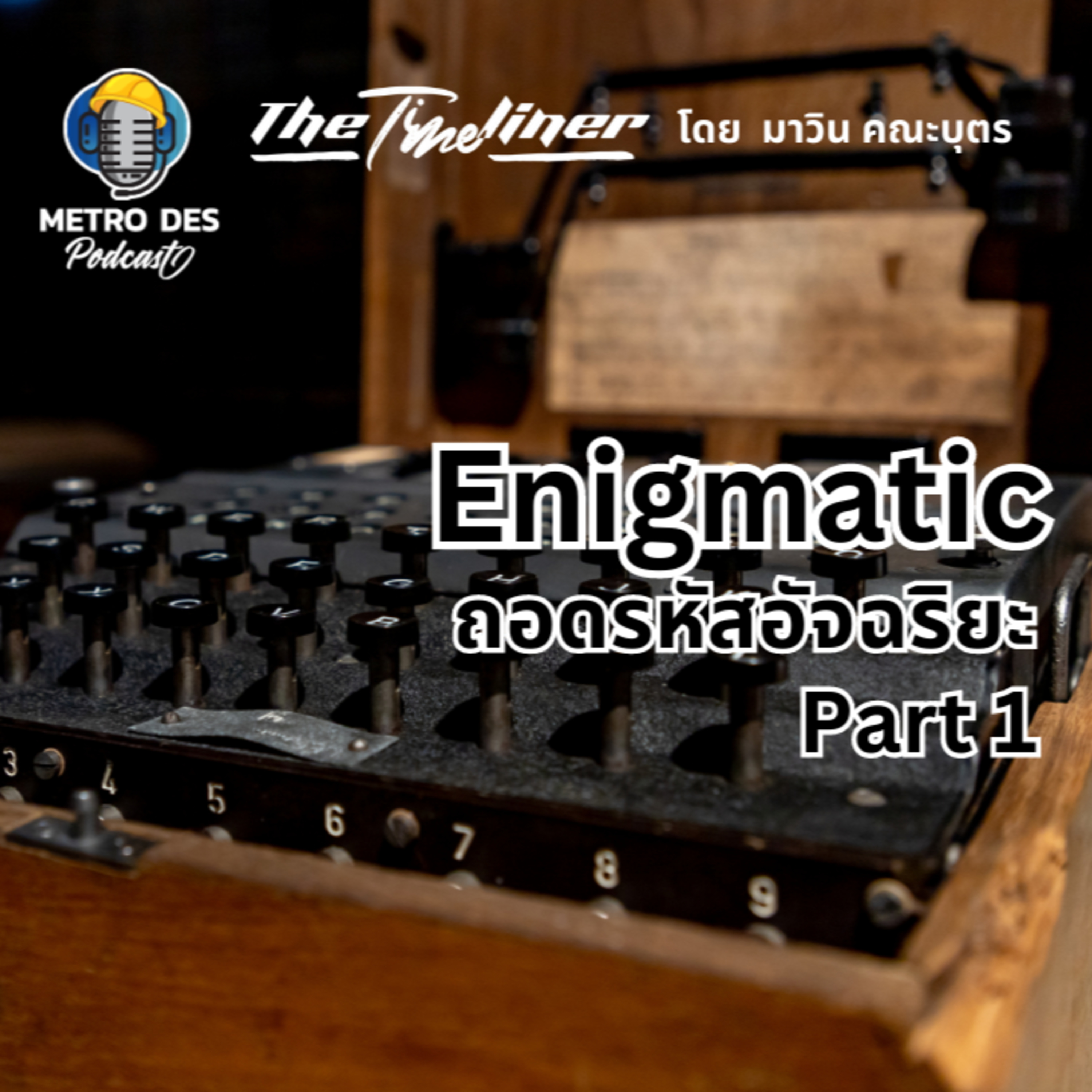 The Timeliner EP.20 - Enigmatic l ถอดรหัสอัจฉริยะ Part 1 episode artwork