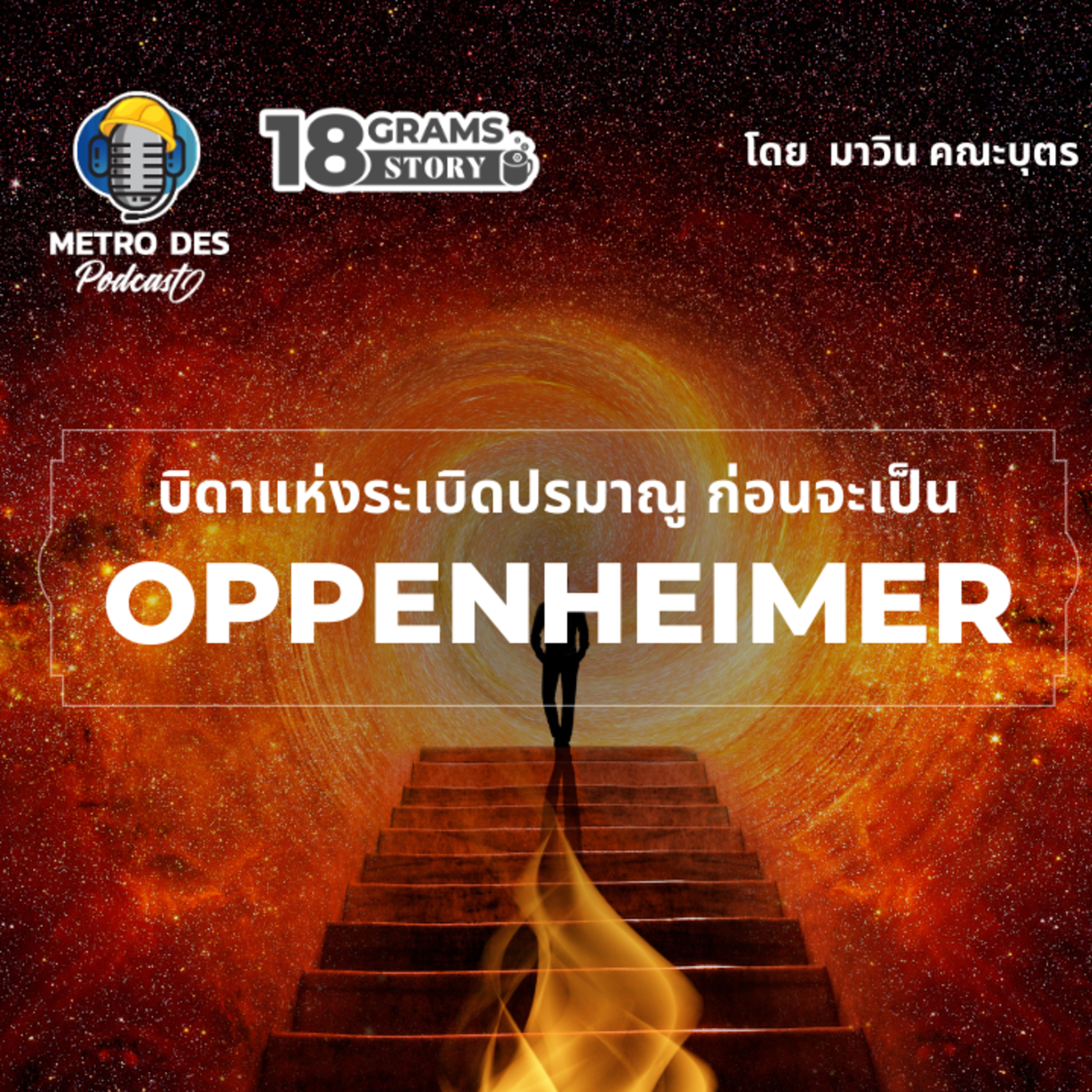 18 Grams Story EP.21 - เล่าเรื่องราวก่อนจะเป็น Oppenheimer episode artwork