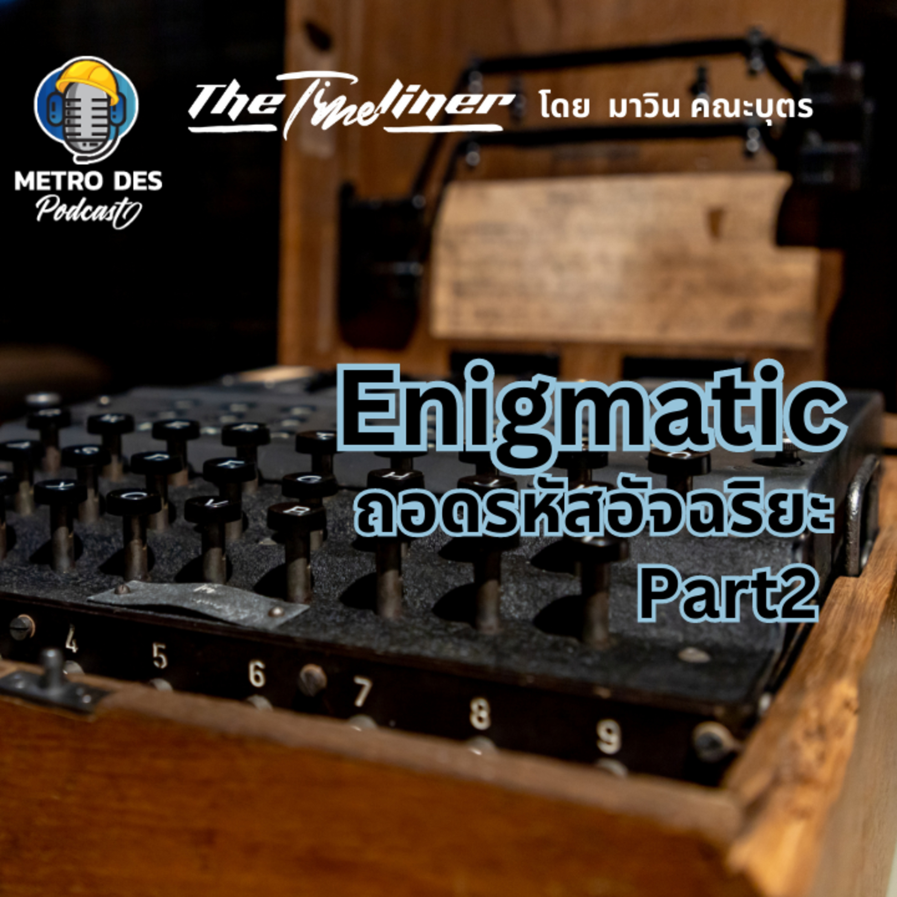 The Timeliner EP.21 - Enigmatic l ถอดรหัสอัจฉริยะ Part 2