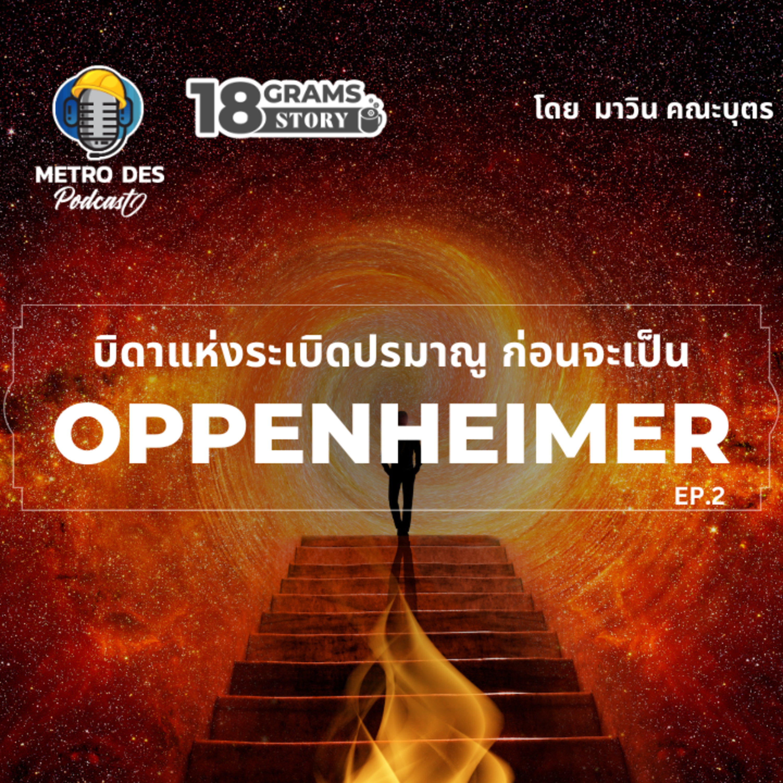 18 Grams Story EP.22 - เล่าเรื่องราวก่อนจะเป็น Oppenheimer Part. 2 episode artwork