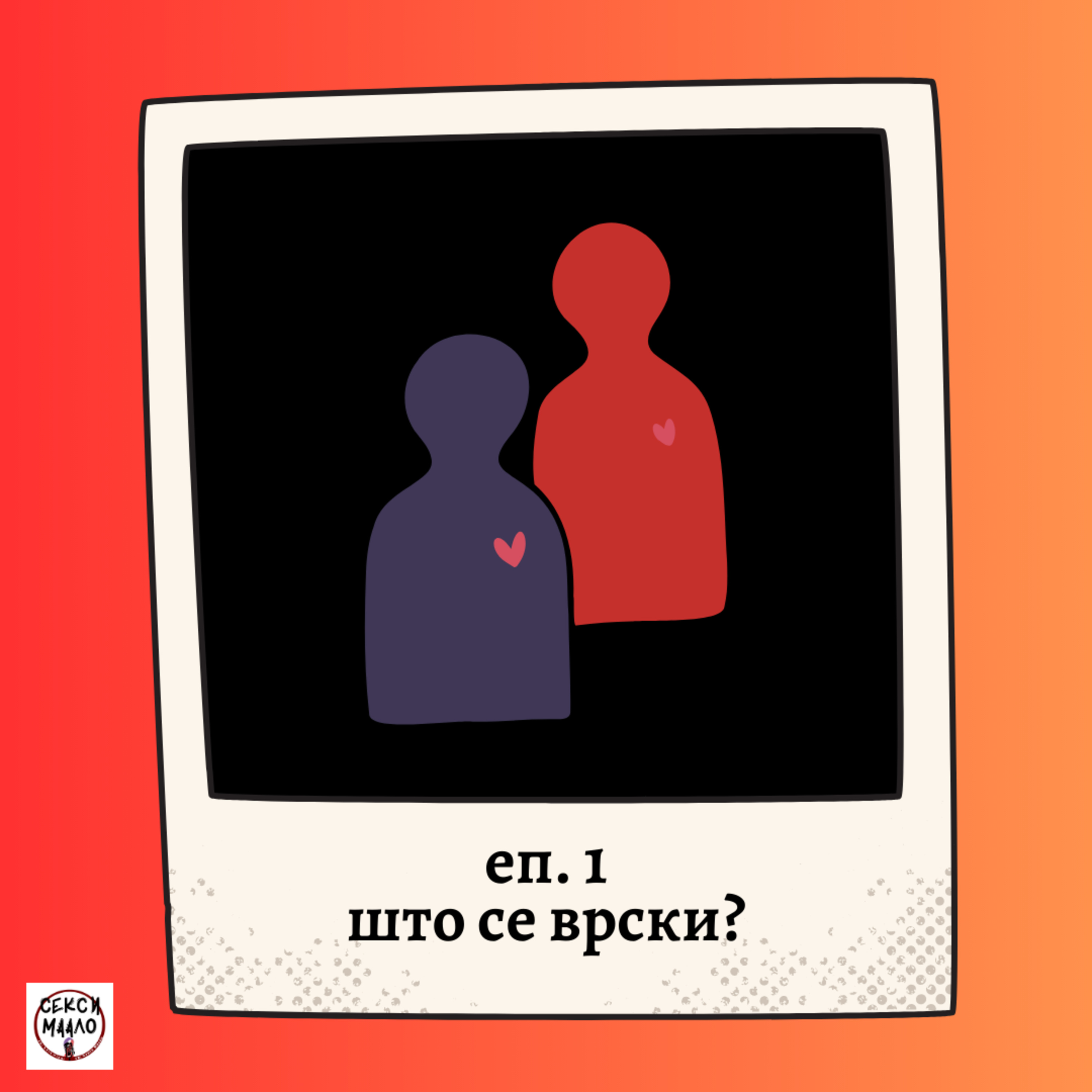 Еп.1 Што се врски? episode artwork