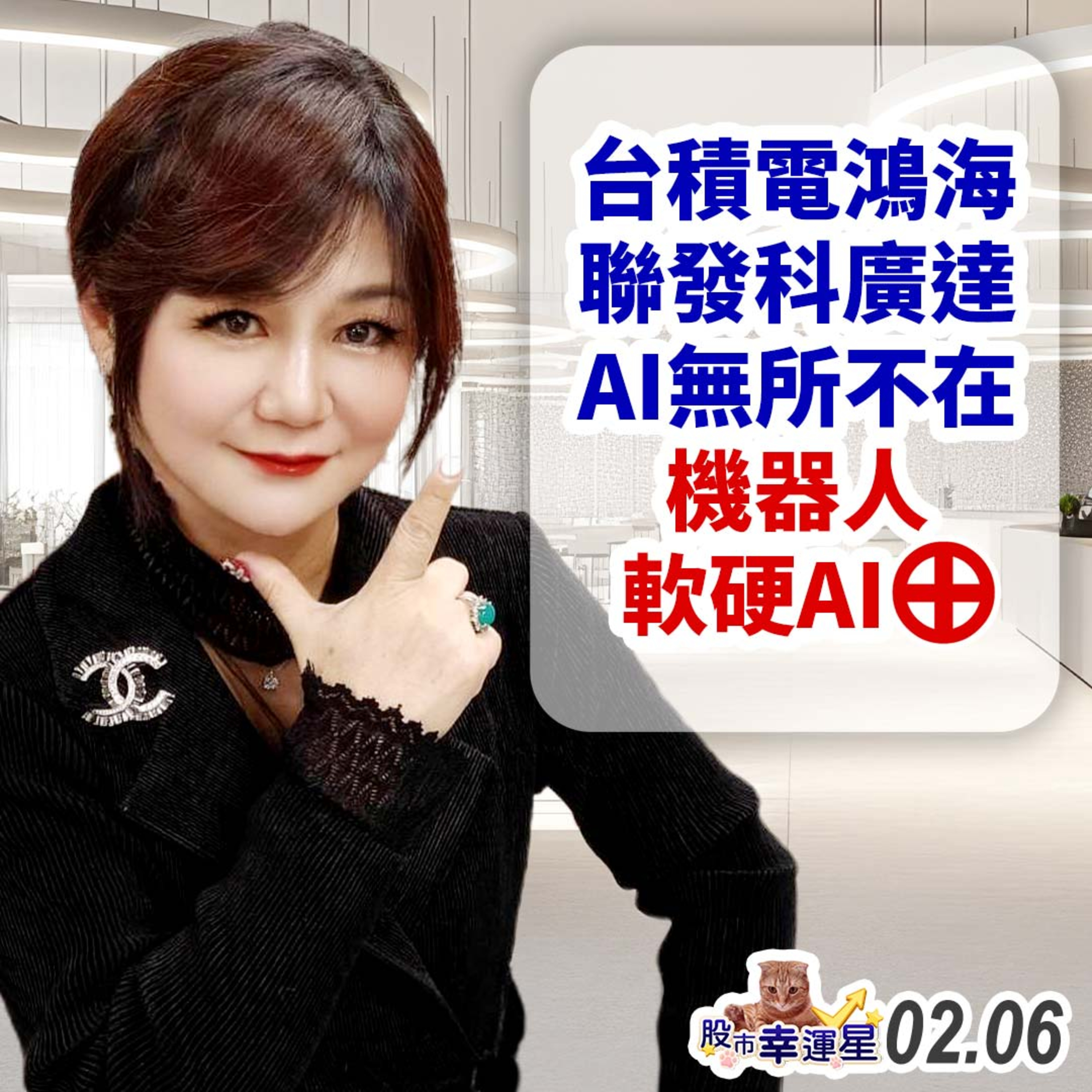 台積電鴻海聯發科廣達 AI無所不在 機器人軟硬AI⊕|2025/02/06|股市幸運星 林幸蓉 episode artwork