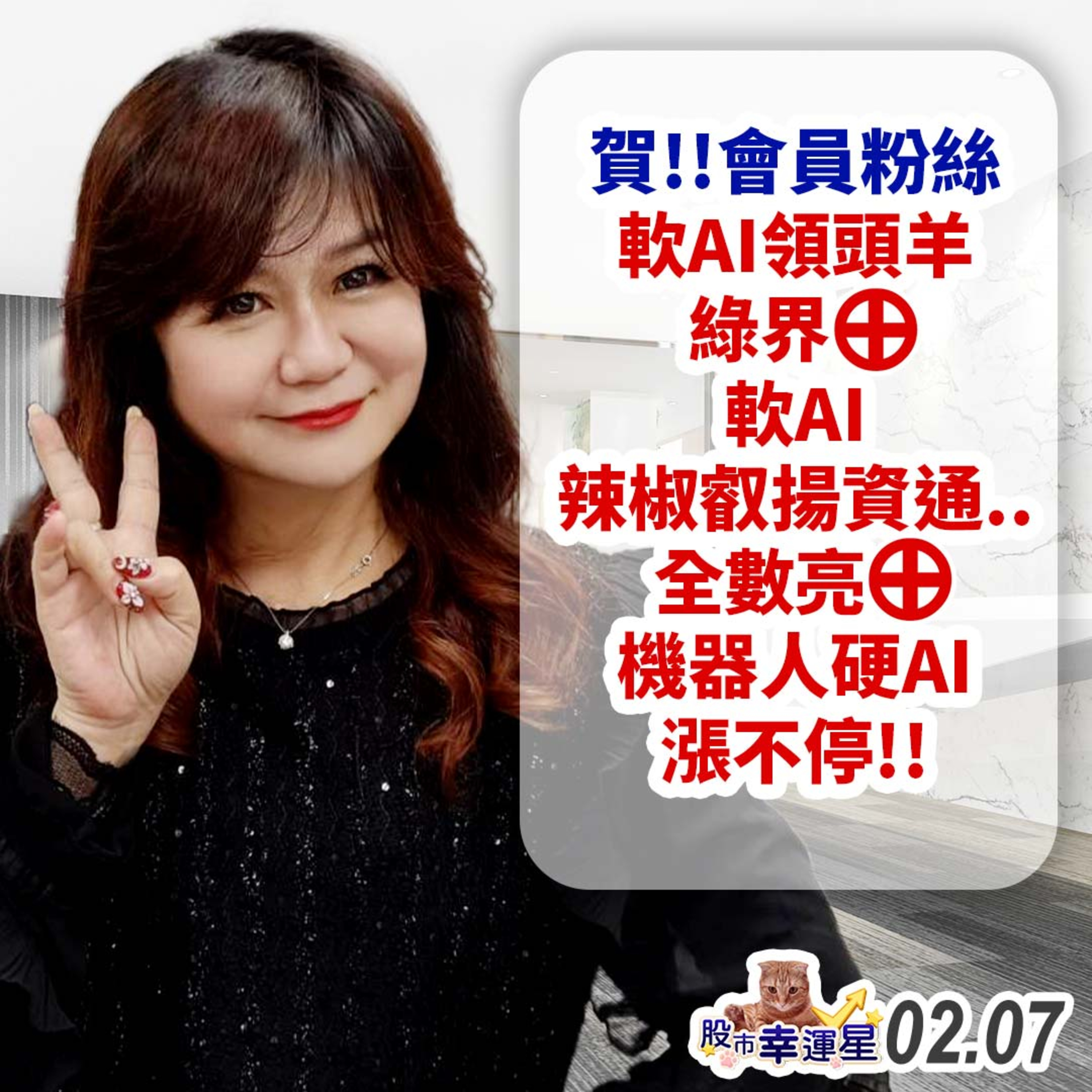 賀!!會員粉絲 軟AI領頭羊綠界⊕ 軟AI辣椒叡揚資通..全數亮⊕ 機器人硬AI漲不停!!|2025/02/07|股市幸運星 林幸蓉 episode artwork