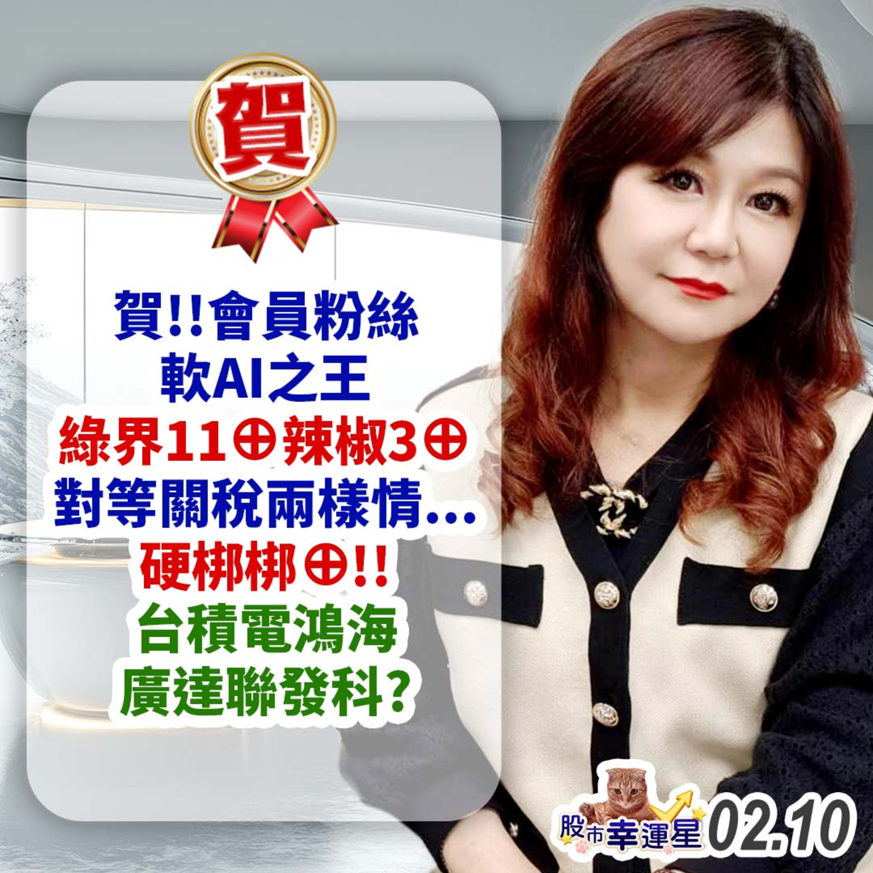 賀!!會員粉絲軟AI之王 綠界11⊕辣椒3⊕ 對等關稅兩樣情...硬梆梆⊕!!台積電鴻海廣達聯發科?|2025/02/10|股市幸運星 林幸蓉 episode artwork