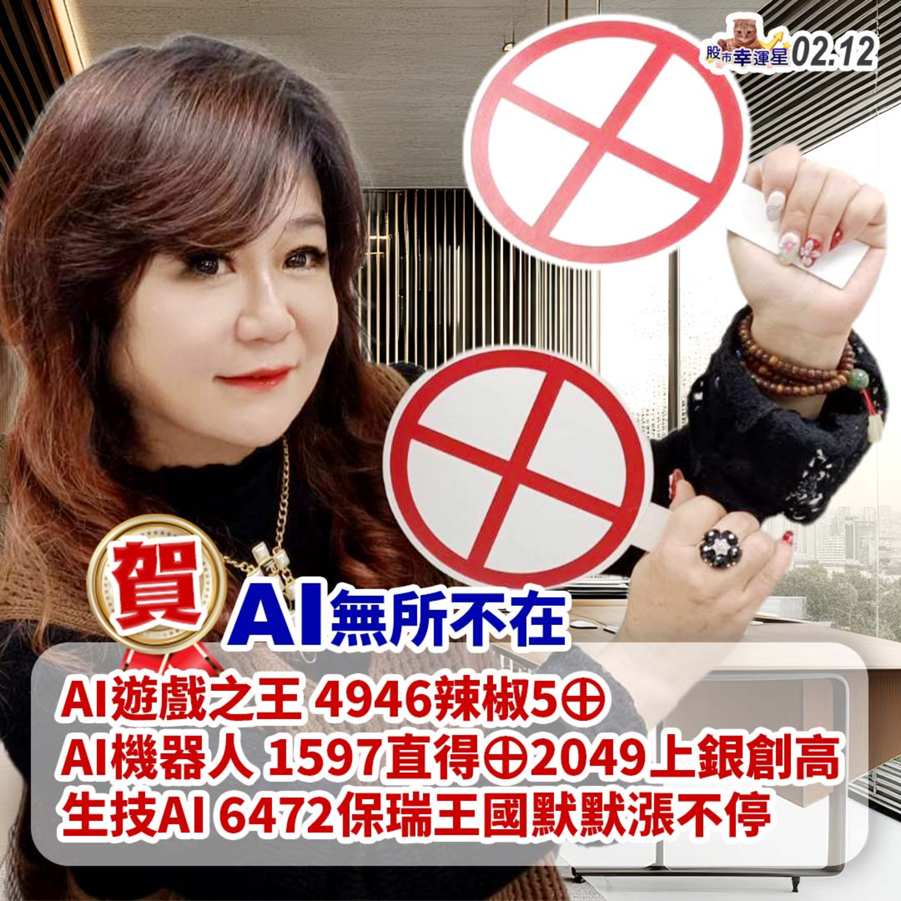 賀:AI無所不在AI遊戲之王4946辣椒5⊕AI機器人1597直得⊕4946上銀創高 生技AI 6472保瑞王國默默漲不停|2025/02/12|股市幸運星 林幸蓉 episode artwork