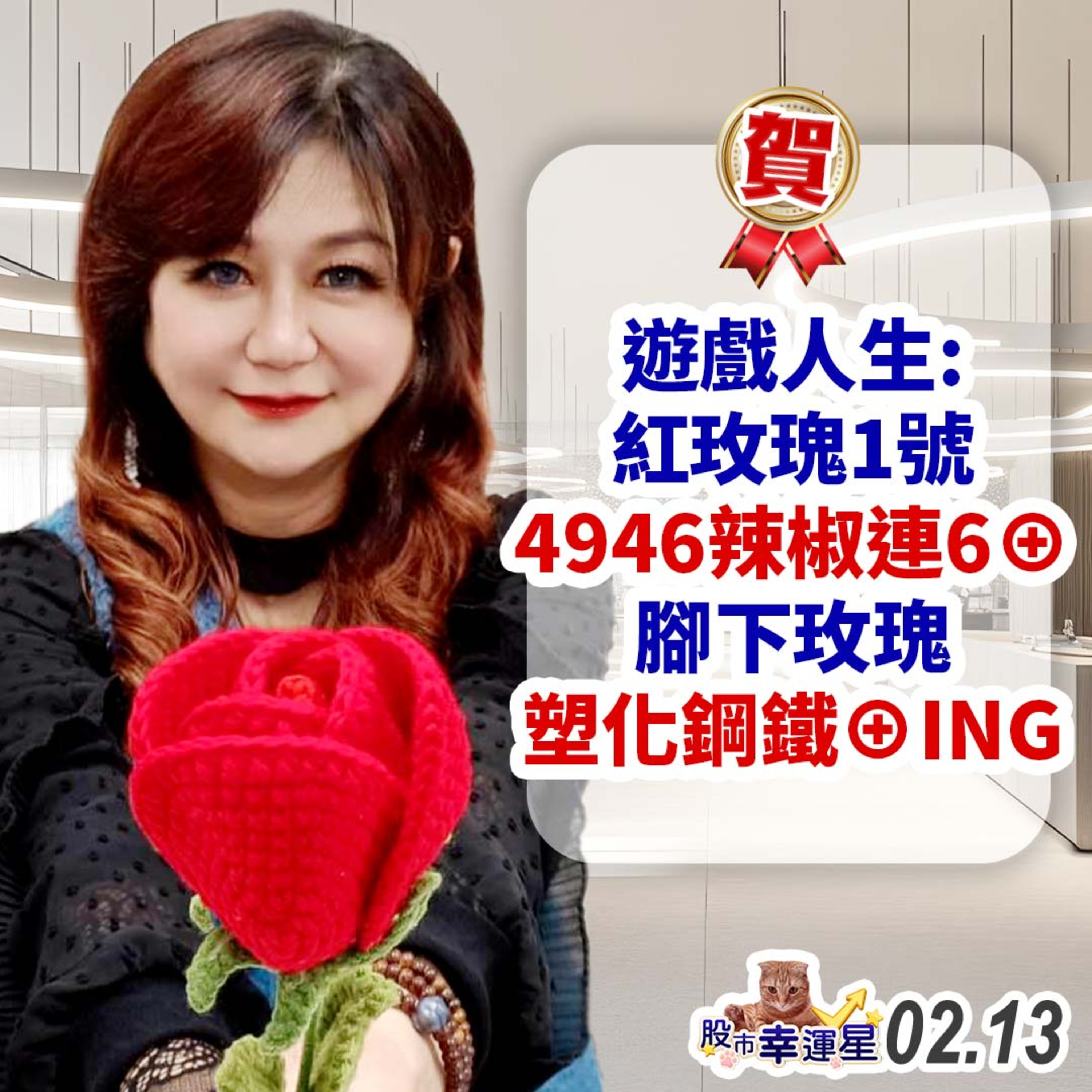 賀!!遊戲人生:紅玫瑰1號4946辣椒連6⊕ 腳下玫瑰塑化鋼鐵⊕ING|2025/02/13|股市幸運星 林幸蓉 episode artwork