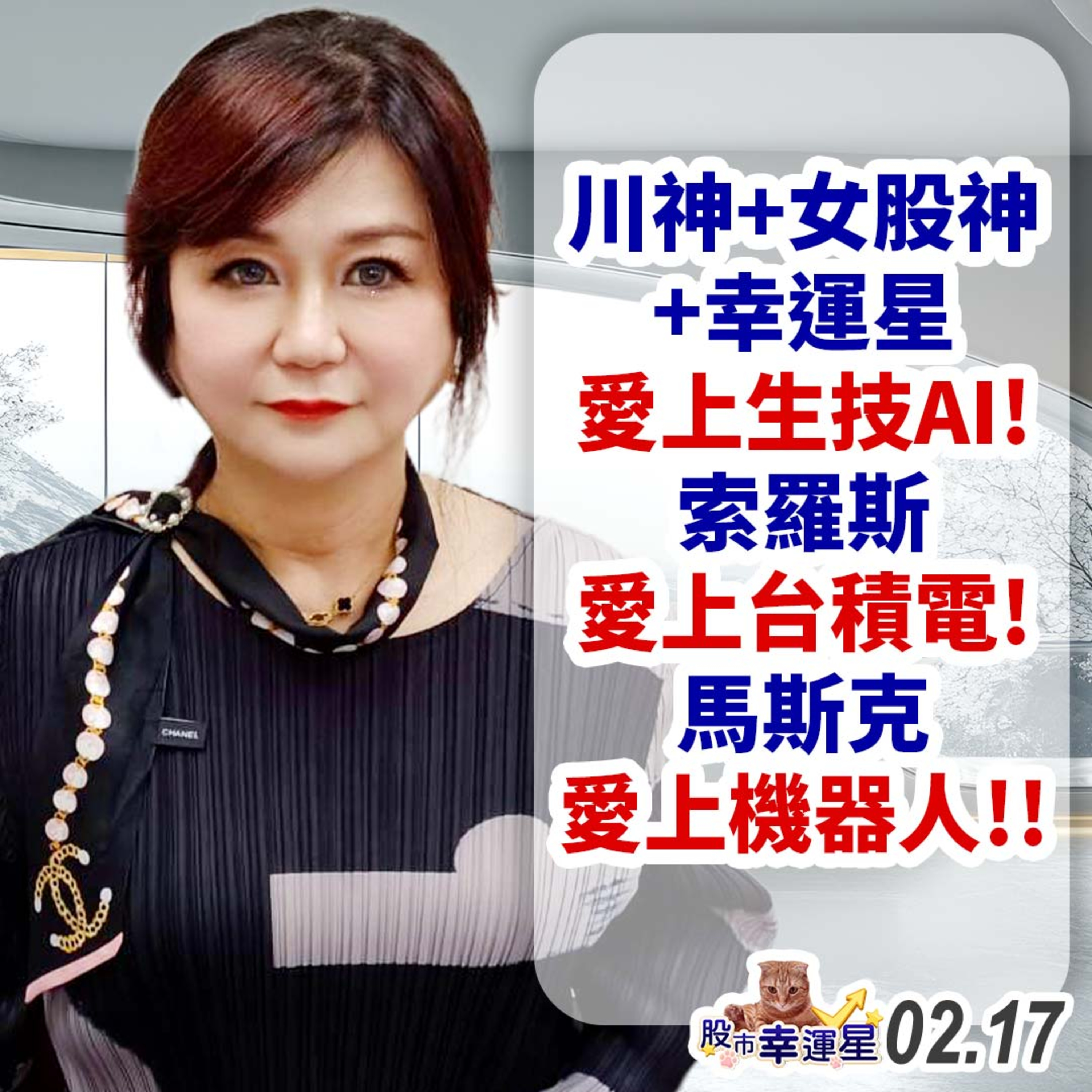 川神+女股神+幸運星愛上生技AI!索羅斯愛上台積電!馬斯克愛上機器人!!|2025/02/17|股市幸運星 林幸蓉 episode artwork