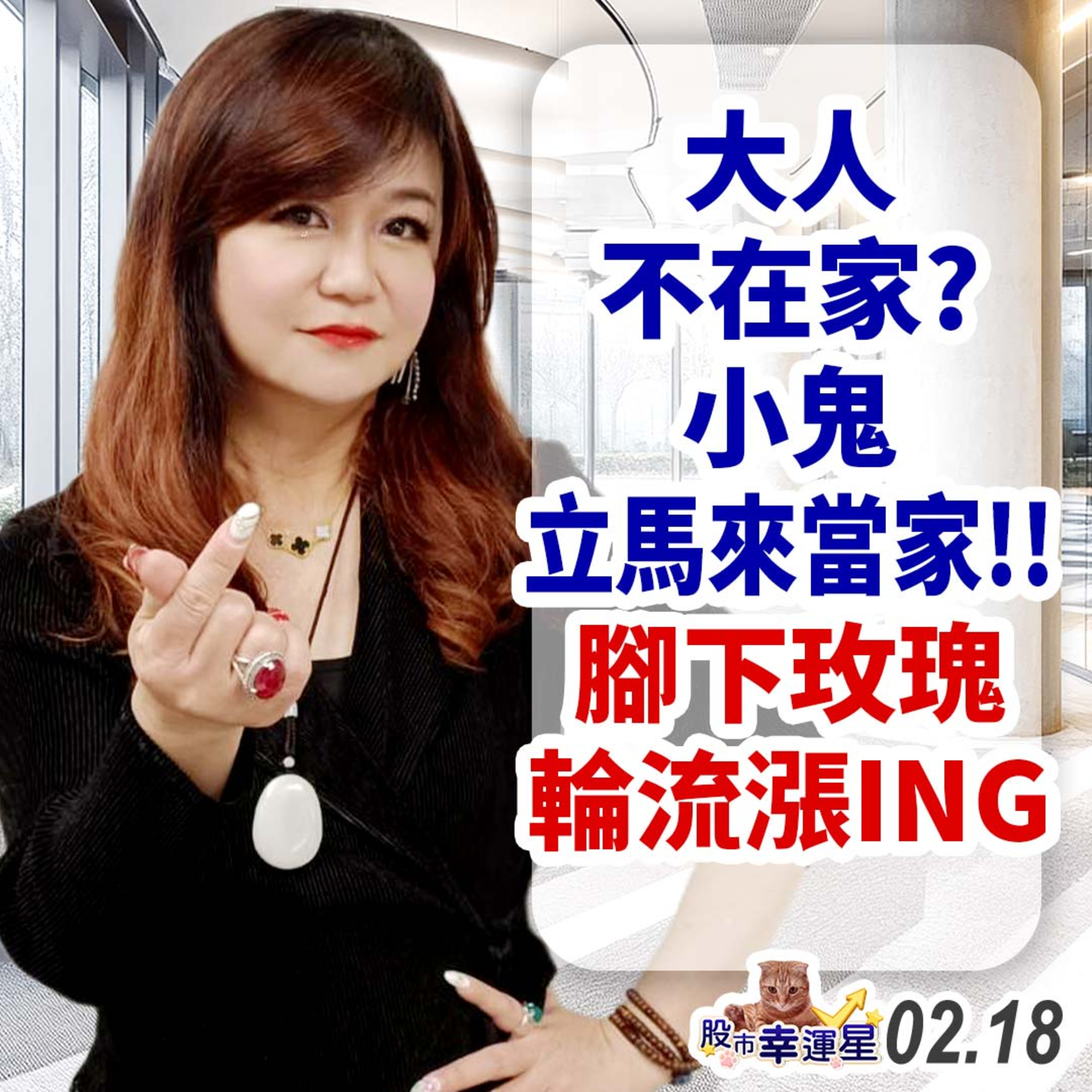 大人不在家?小鬼立馬來當家!!腳下玫瑰輪流漲ING|2025/02/18|股市幸運星 林幸蓉 episode artwork