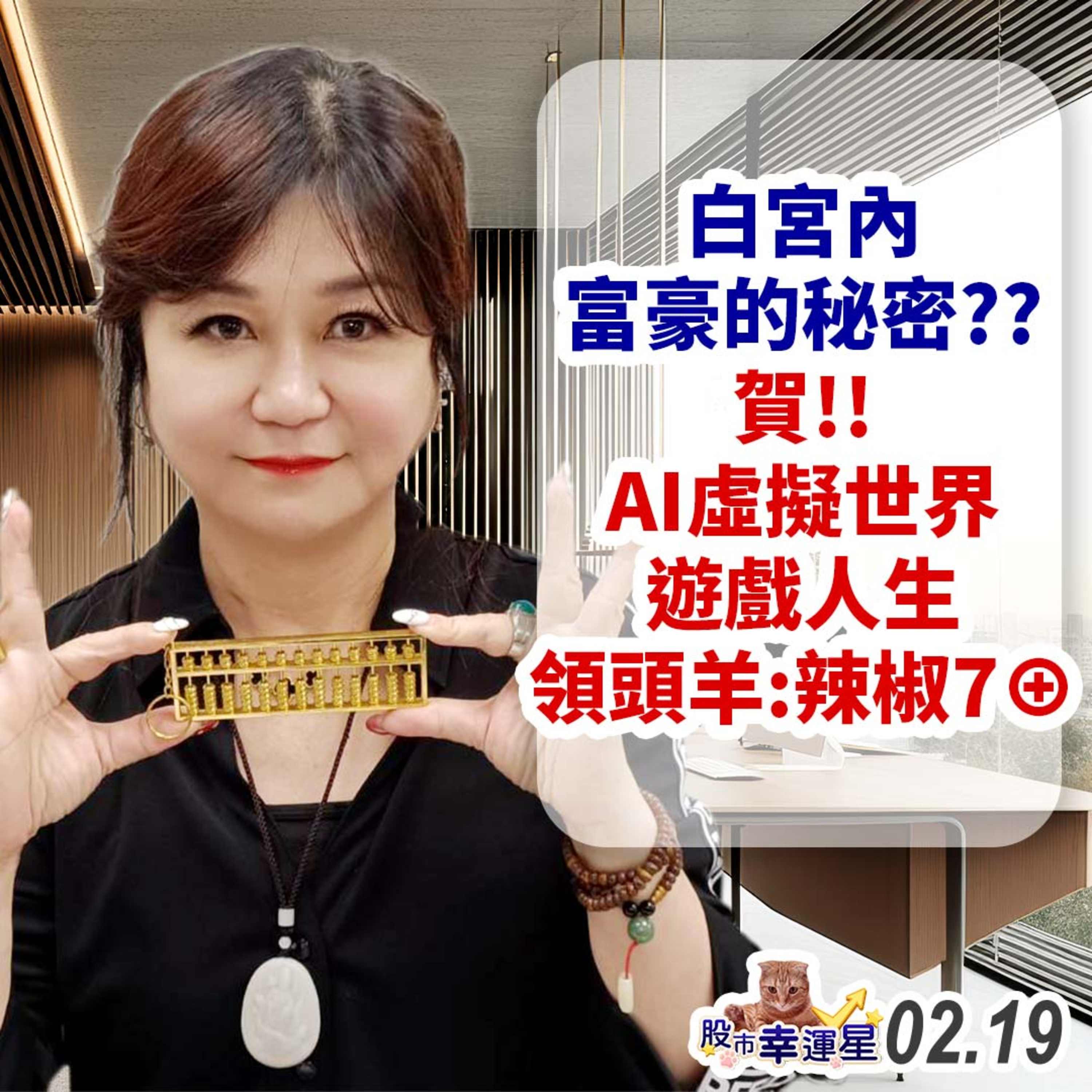 白宮內富豪的秘密??賀!!AI虛擬世界遊戲人生領頭羊:辣椒7⊕|2025/02/19|股市幸運星 林幸蓉 episode artwork
