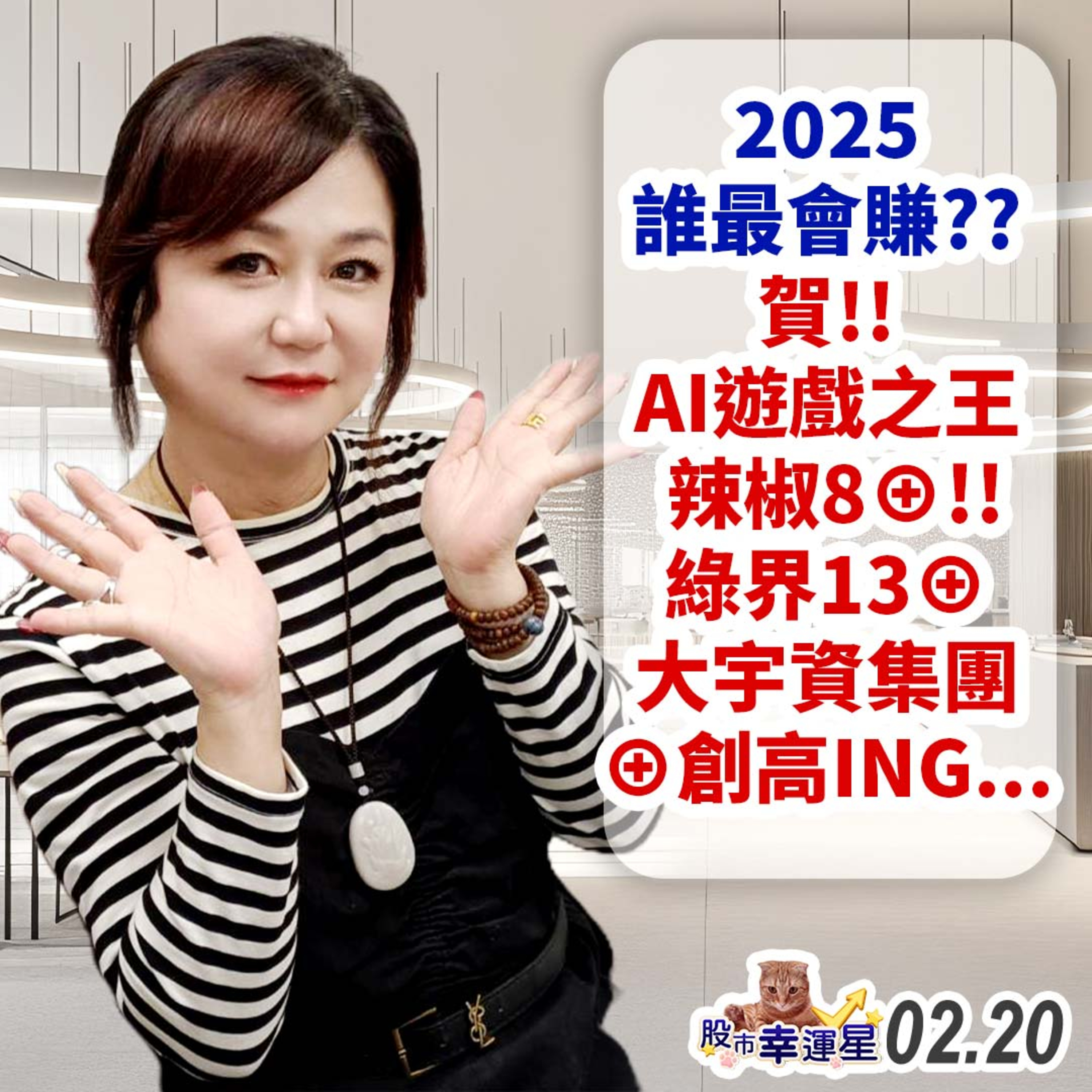 2025誰最會賺??賀!!AI遊戲之王辣椒8⊕!!綠界13⊕大宇資集團⊕創高ING…|2025/02/20|股市幸運星 林幸蓉 episode artwork