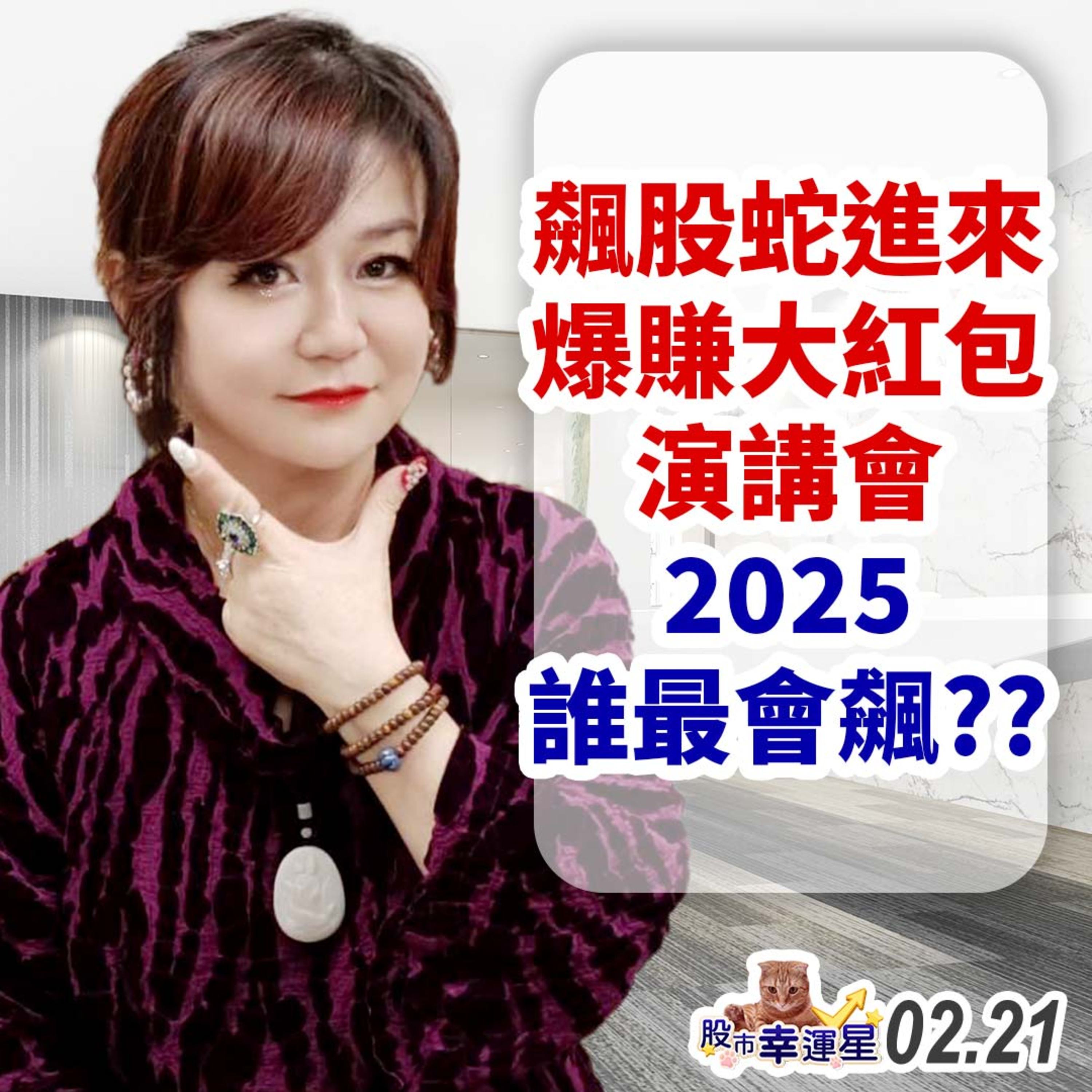 飆股蛇進來 爆賺大紅包演講會 2025誰最會飆??|2025/02/21|股市幸運星 林幸蓉 episode artwork
