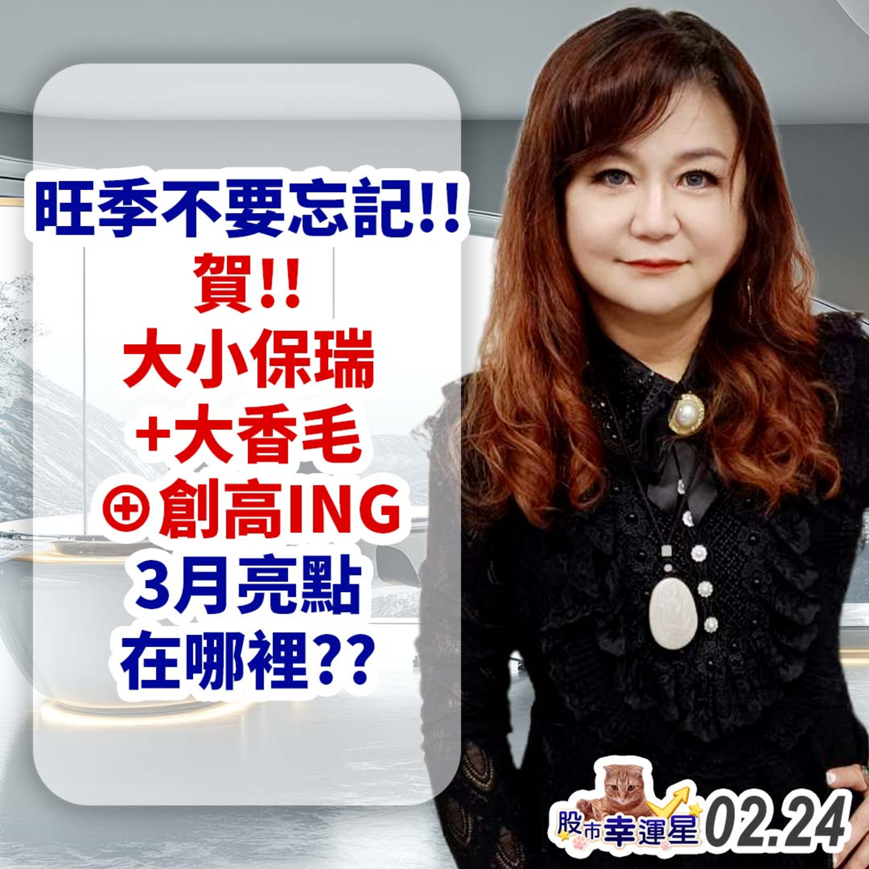 旺季不要忘記!!賀!!大小保瑞+大香毛⊕創高ING 3月亮點在哪裡??|2025/02/24|股市幸運星 林幸蓉 episode artwork