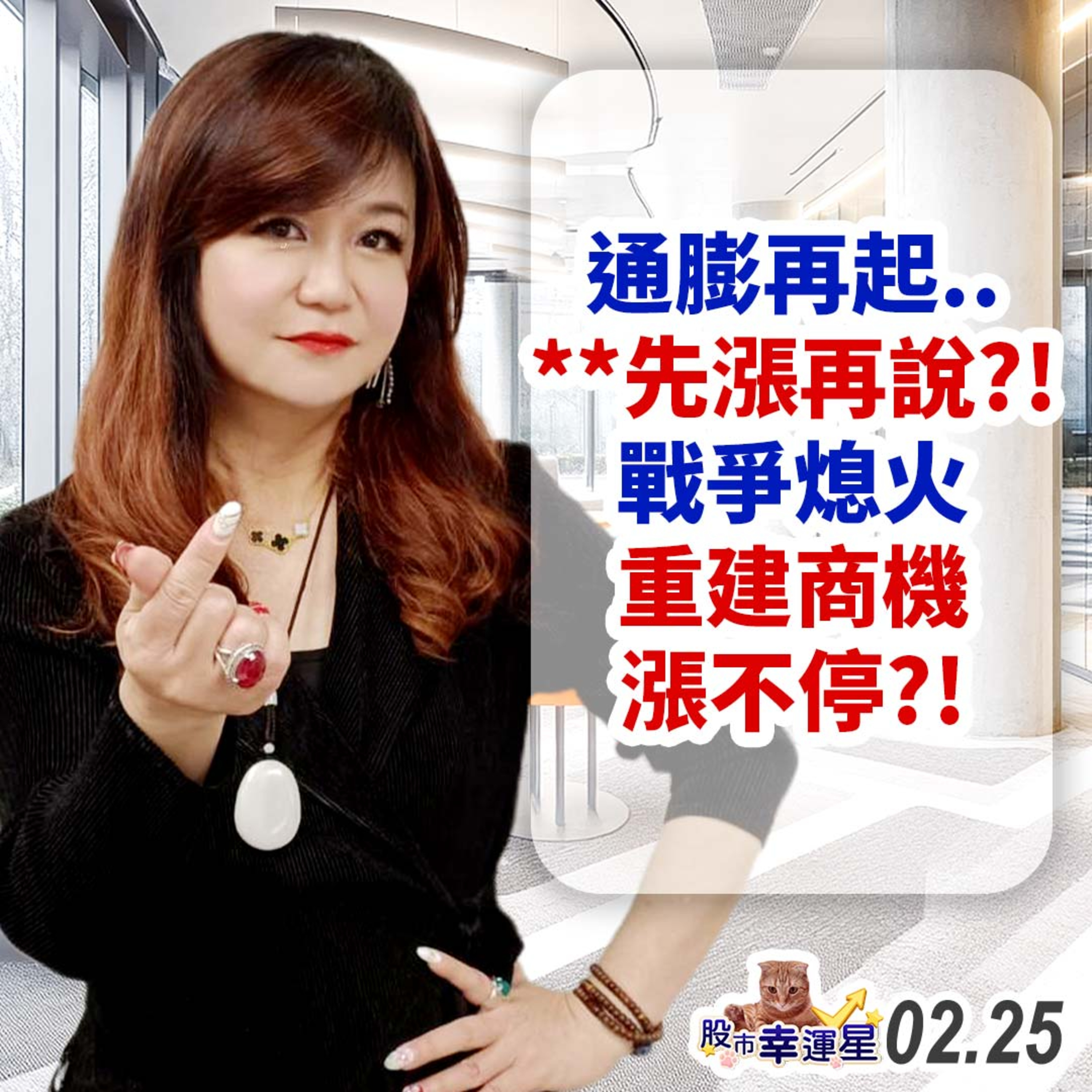 通膨再起..**先漲再說?!戰爭熄火重建商機漲不停?!|2025/02/25|股市幸運星 林幸蓉 episode artwork