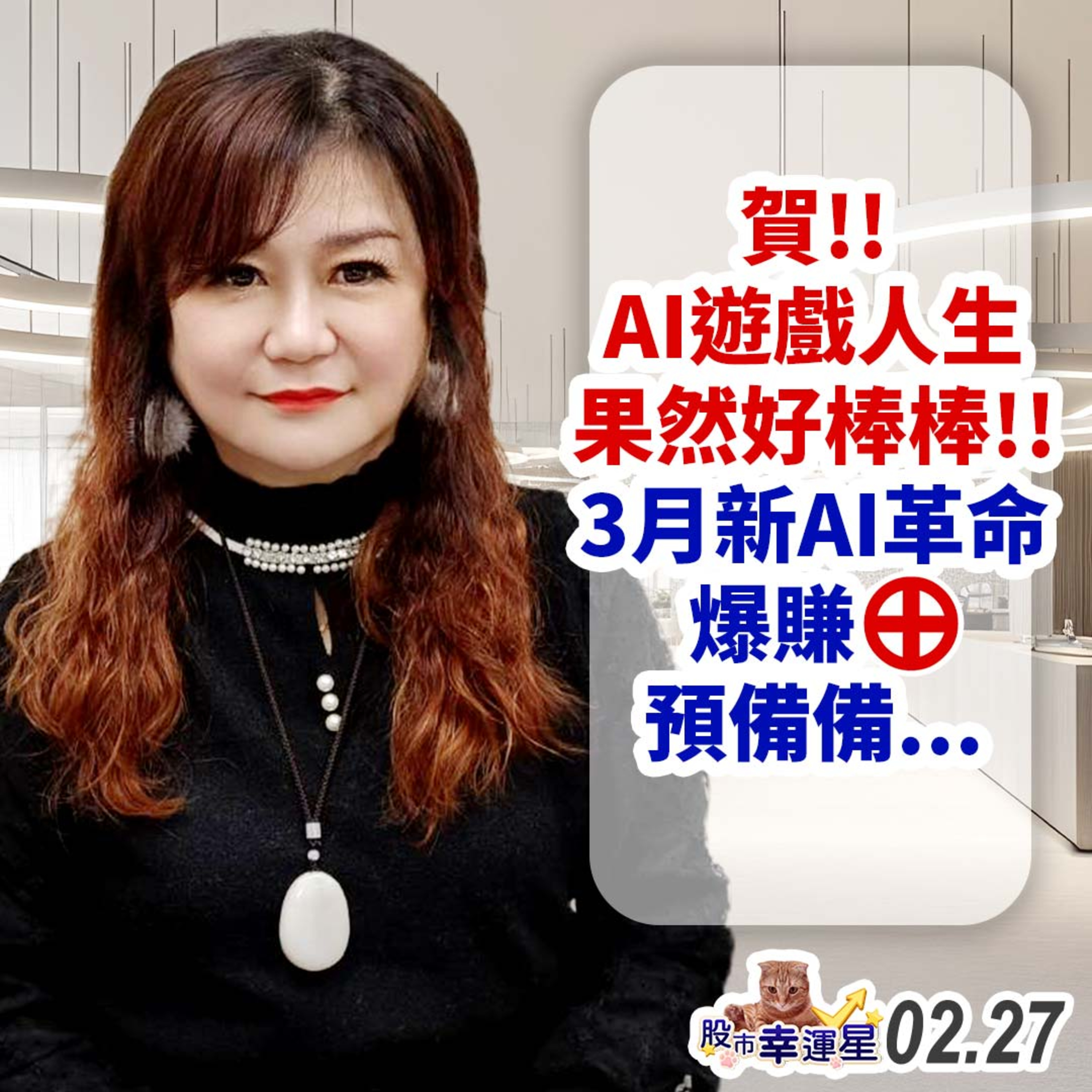 賀!!AI遊戲人生果然好棒棒!!3月新AI革命爆賺⊕預備備...|2025/02/27|股市幸運星 林幸蓉 episode artwork