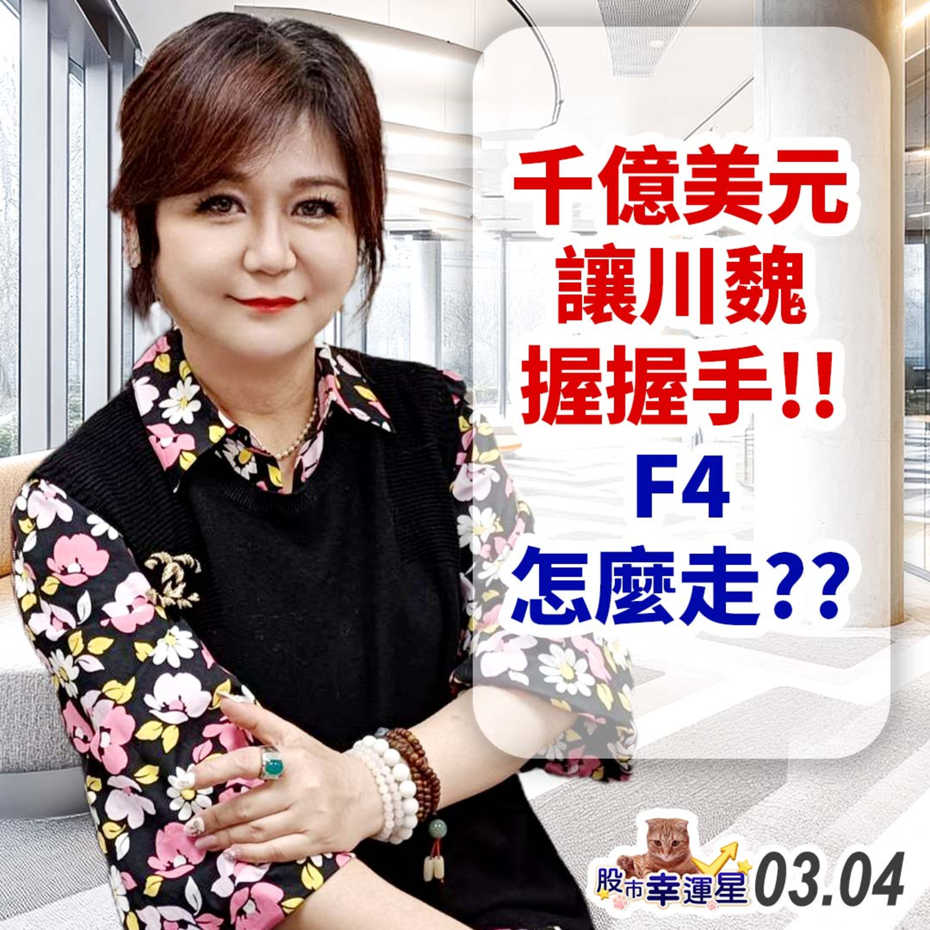 千億美元讓川魏握握手!F4怎麼走?|2025/03/04|股市幸運星 林幸蓉 episode artwork