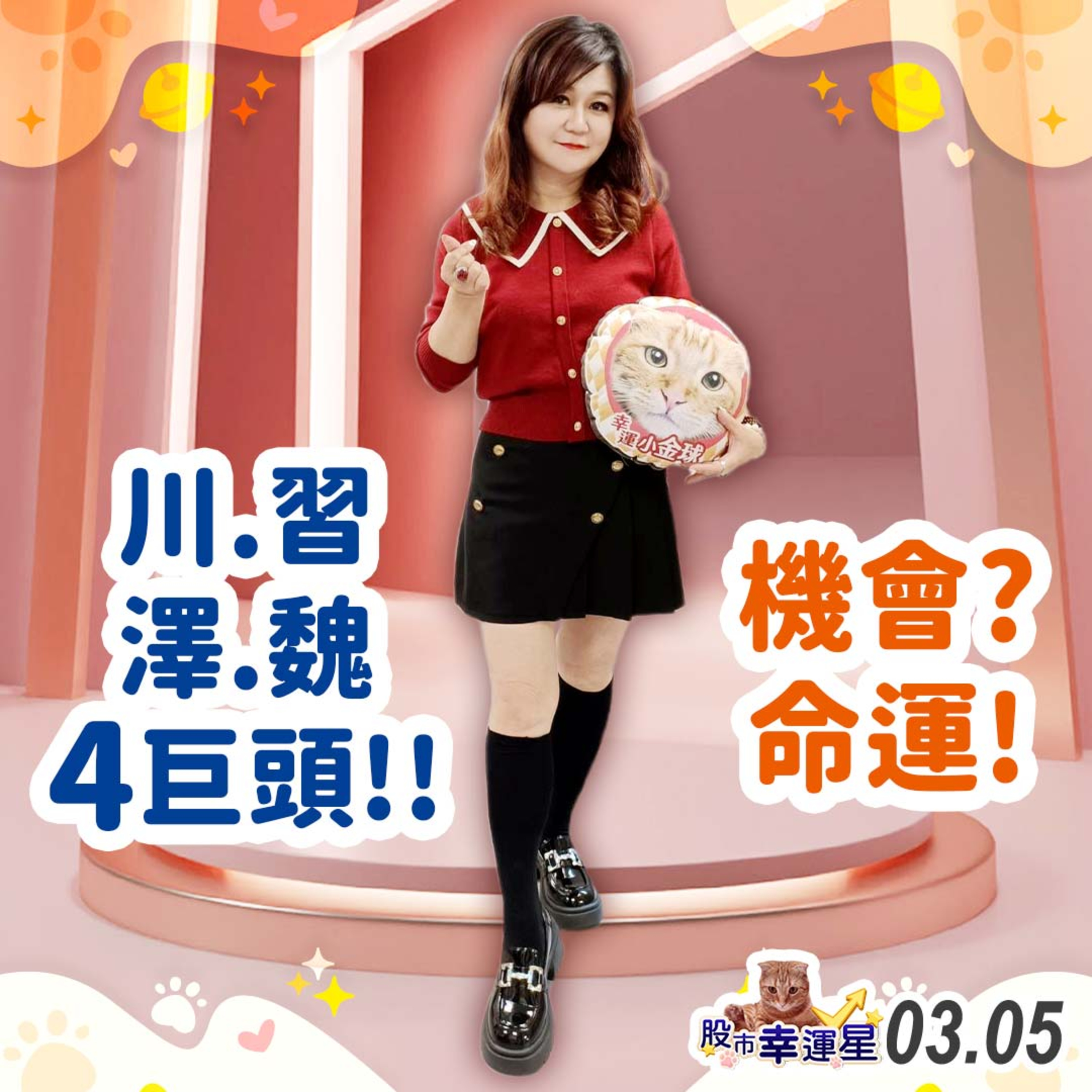 川.習.澤.魏4巨頭!機會?命運!|2025/03/05|股市幸運星 林幸蓉 episode artwork
