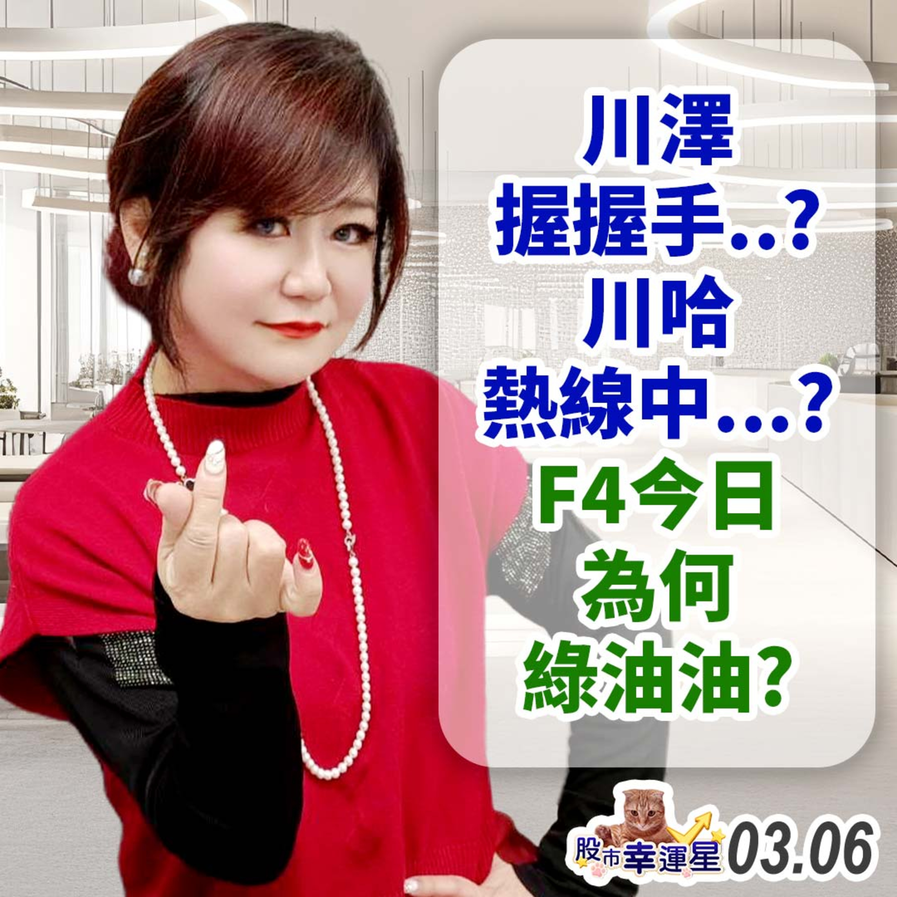 川澤握握手..?川哈熱線中…?F4今日為何綠油油?|2025/03/06|股市幸運星 林幸蓉 episode artwork