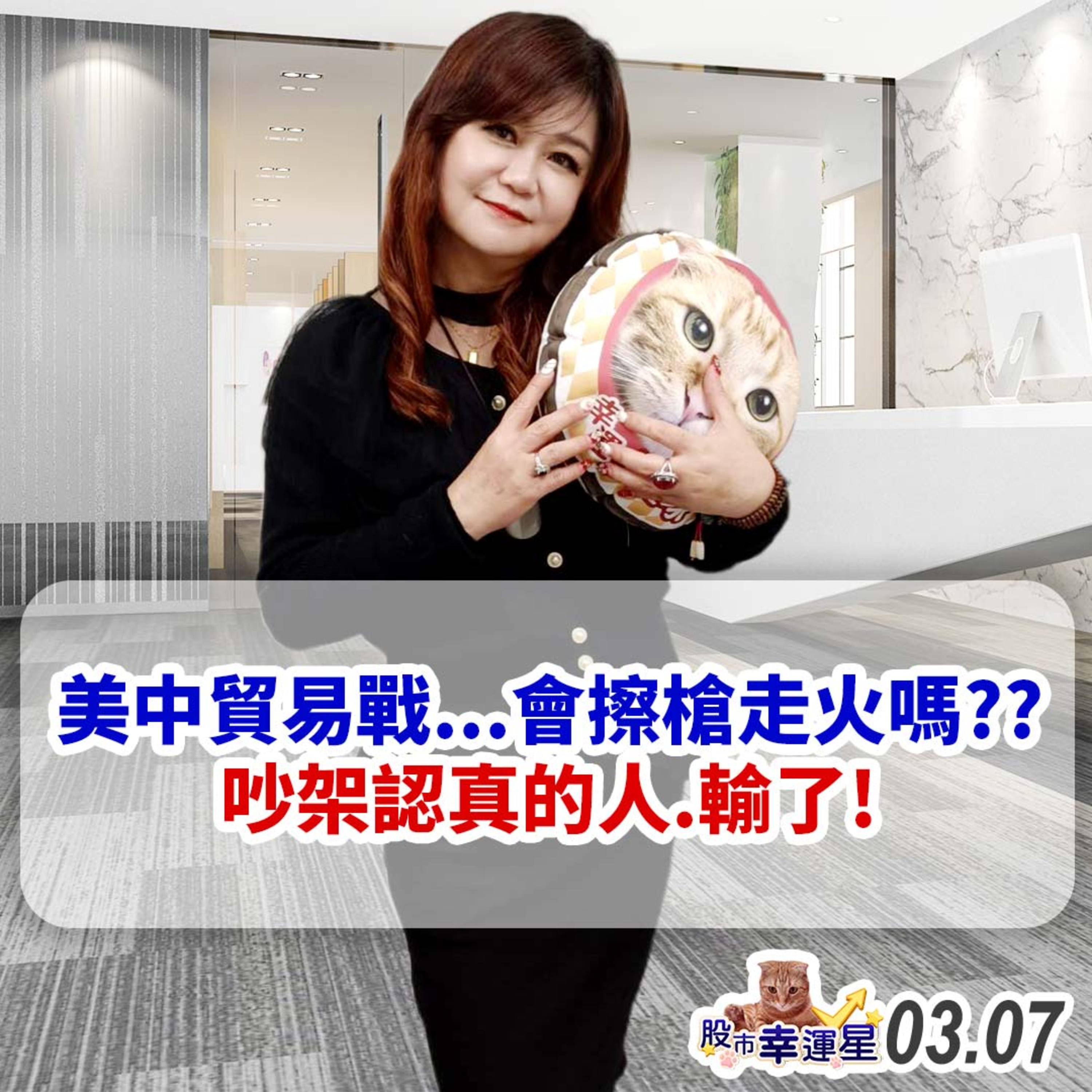 美中貿易戰...會擦槍走火嗎??吵架認真的人...輸了!|2025/03/07|股市幸運星 林幸蓉 episode artwork