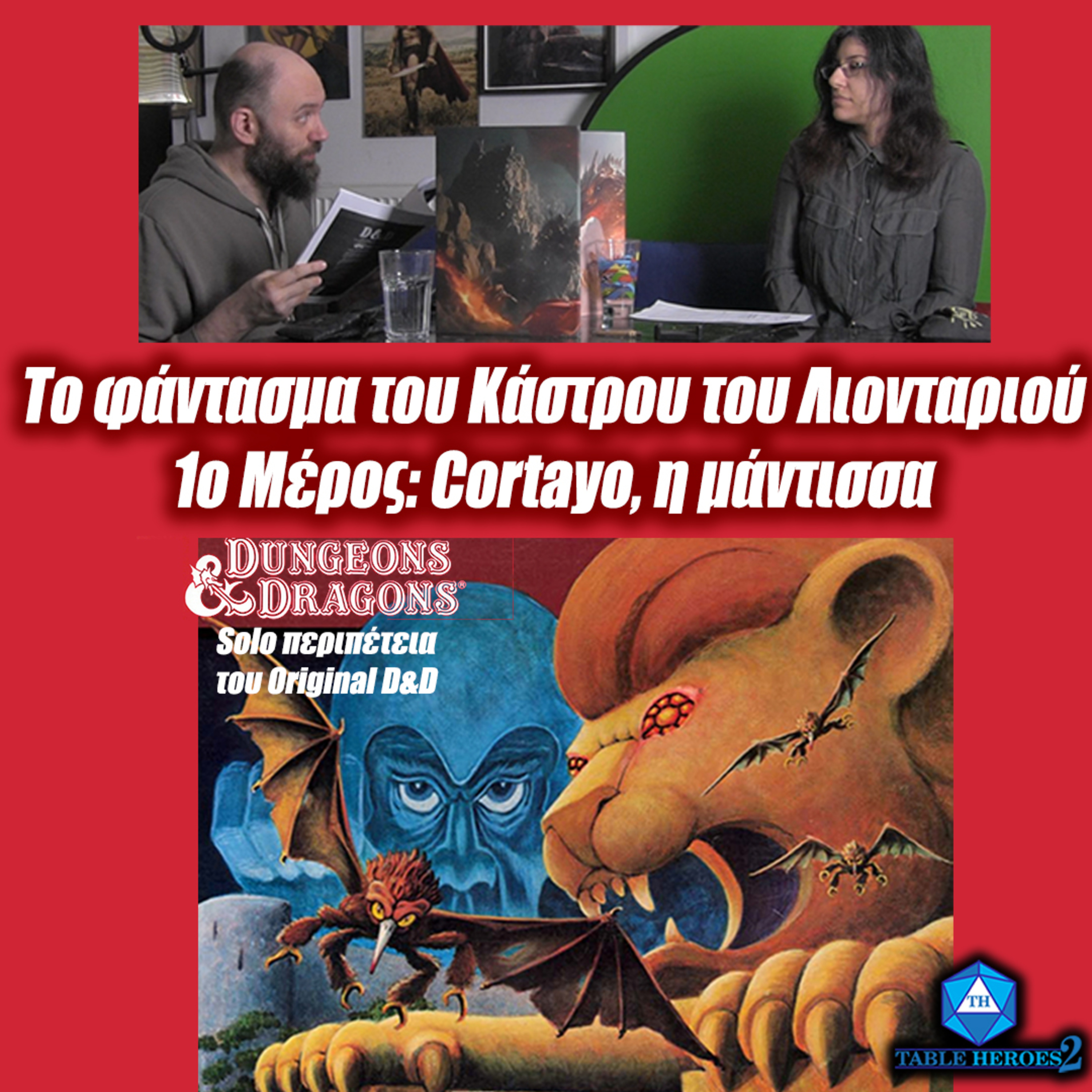 D&D: 1η έκδοση .03 / Το φάντασμα του Κάστρου του Λιονταριού, μέρος 1ο: Cortayo, η μάντισσα