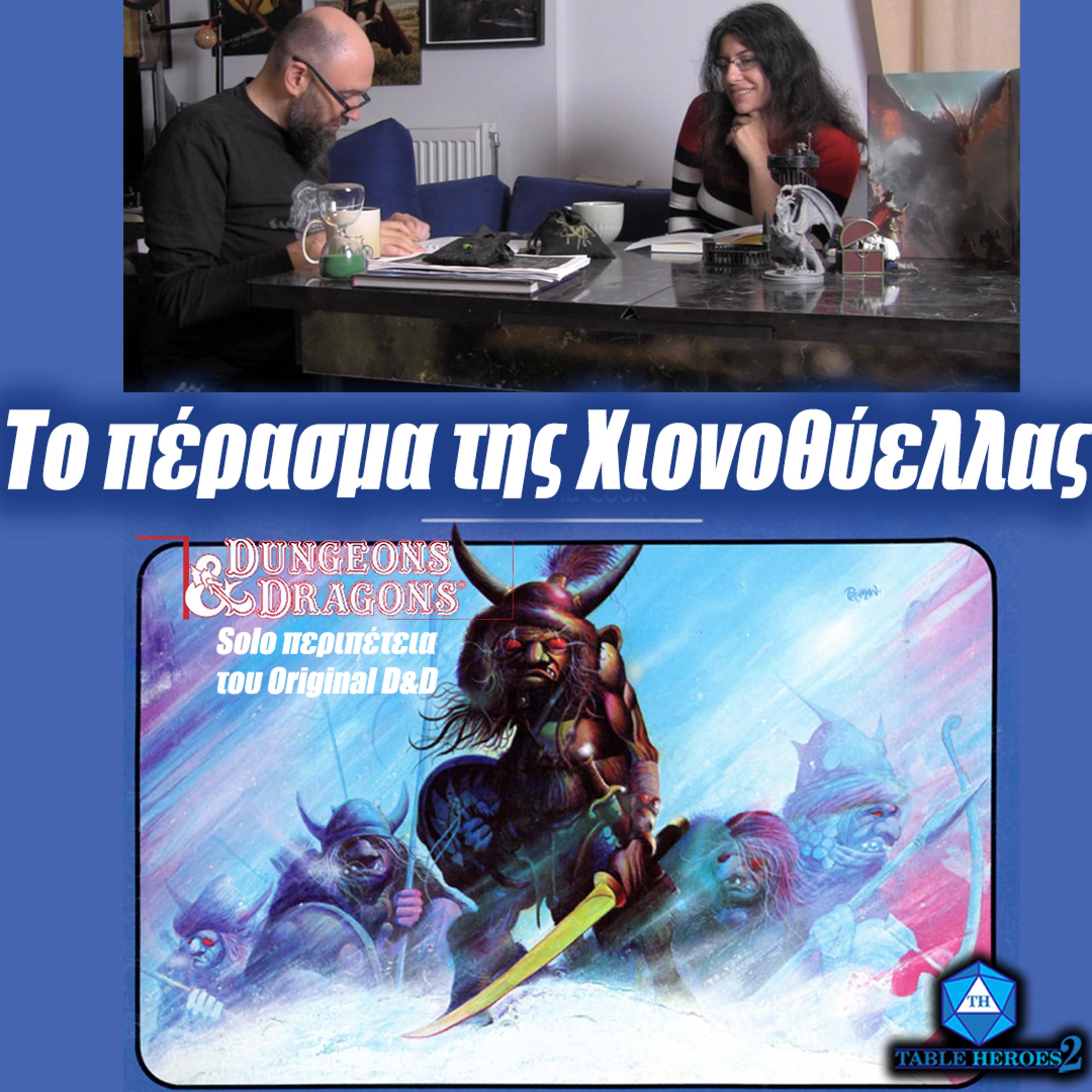 D&D: 1η έκδοση .05 / Το πέρασμα της Χιονοθύελλας (Blizzard Pass) episode artwork