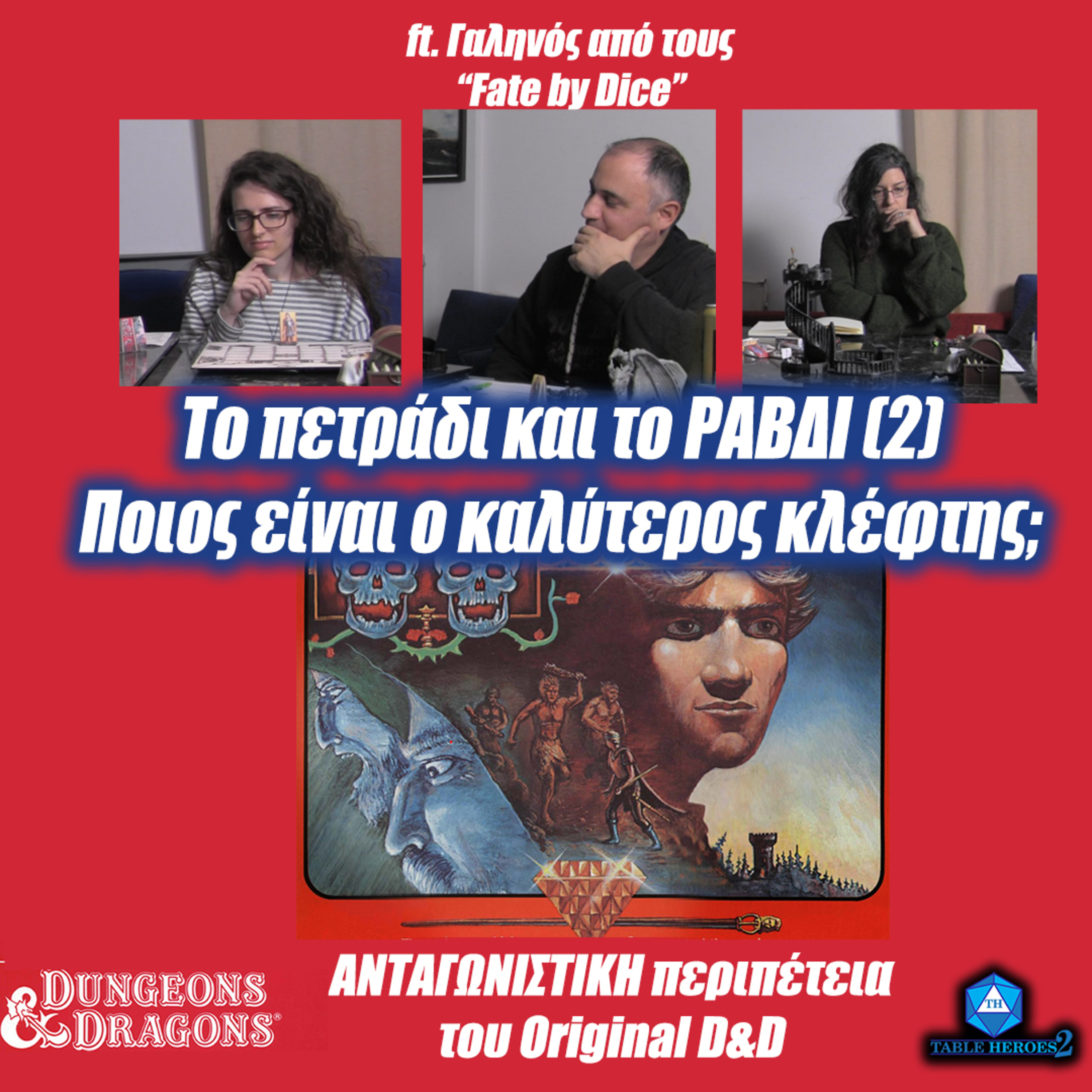 D&D 1η έκδοση .07Β / Το Ραβδί: Ποιος είναι ο καλύτερος;; Μια OD&D ανταγωνιστική περιπέτεια!! episode artwork