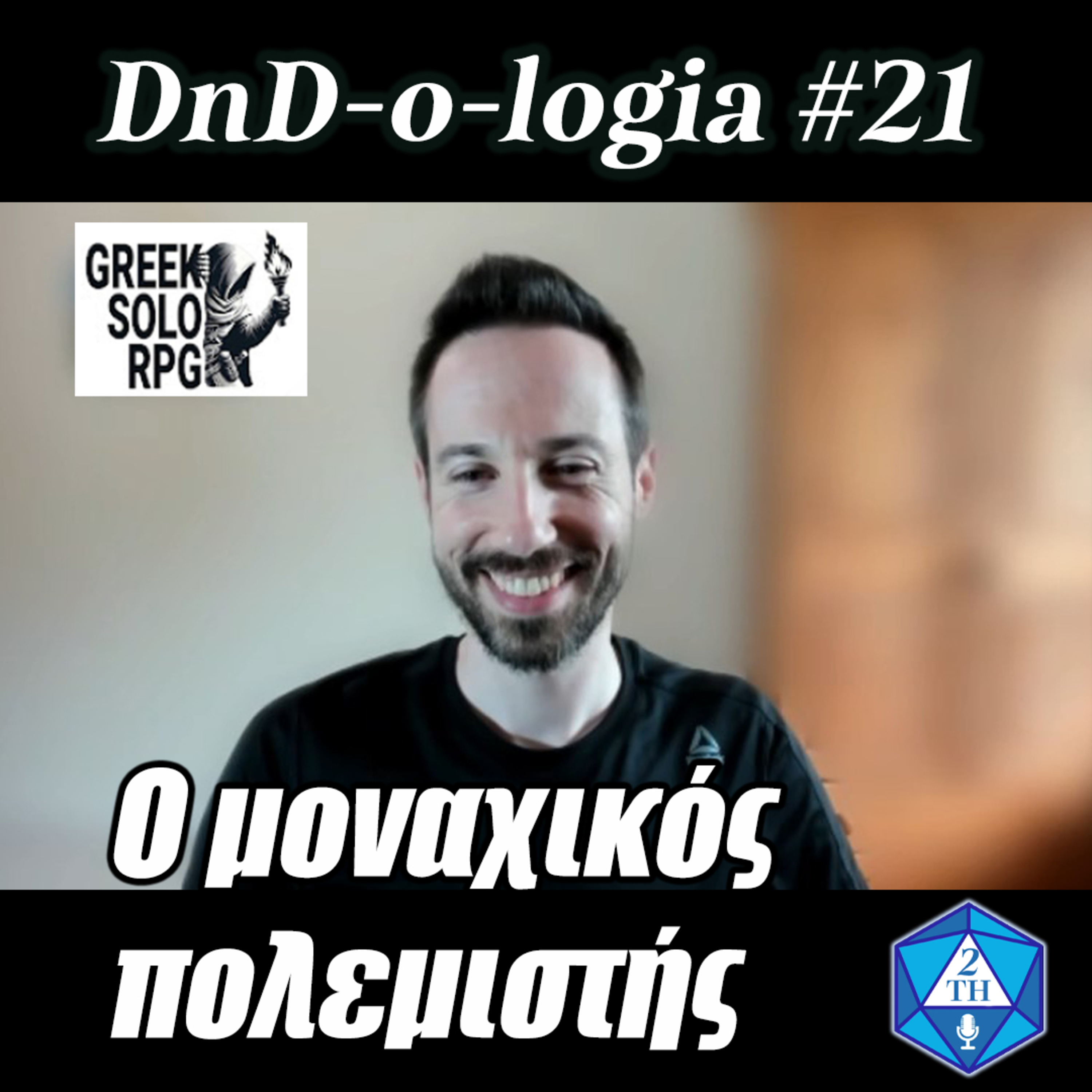 Ο μοναχικός πολεμιστής: Greek Solo RPG (Ντιεντολογία .21) episode artwork