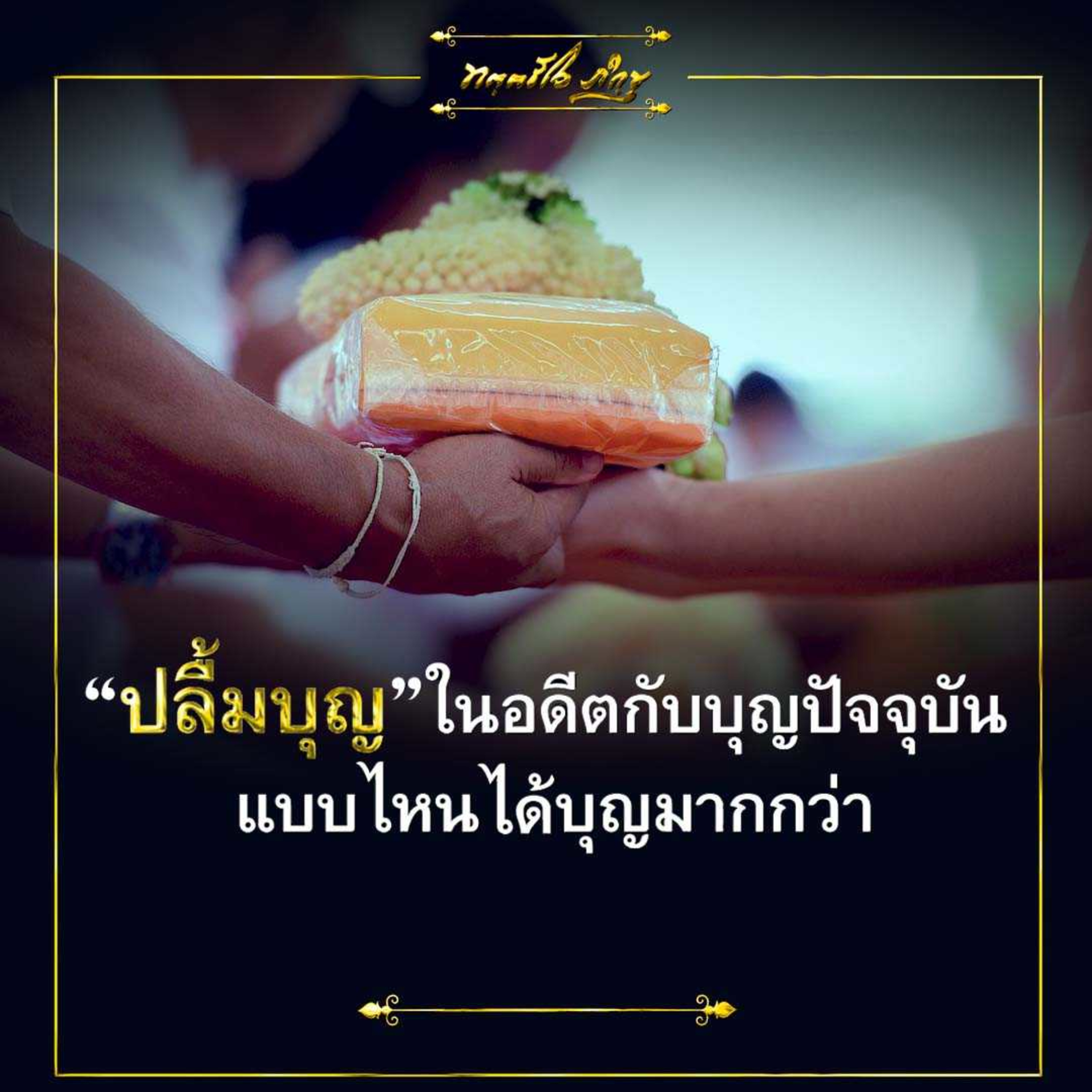 🔊ปลื้มบุญในอดีตกับบุญปัจจุบัน แบบไหนได้บุญมากกว่า🙏✨