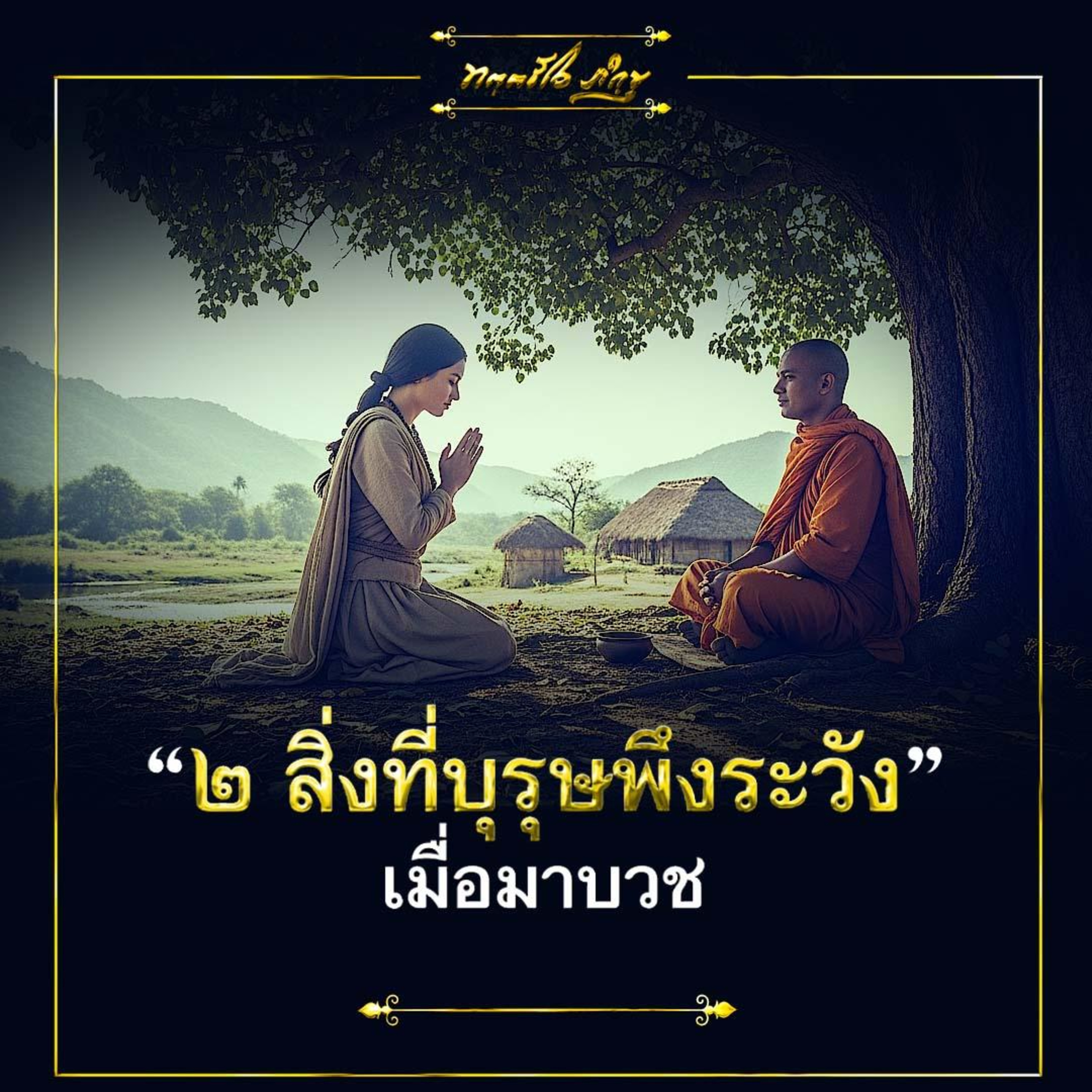 🔊๒ สิ่งที่บุรุษพึงระวัง เมื่อมาบวช🙏