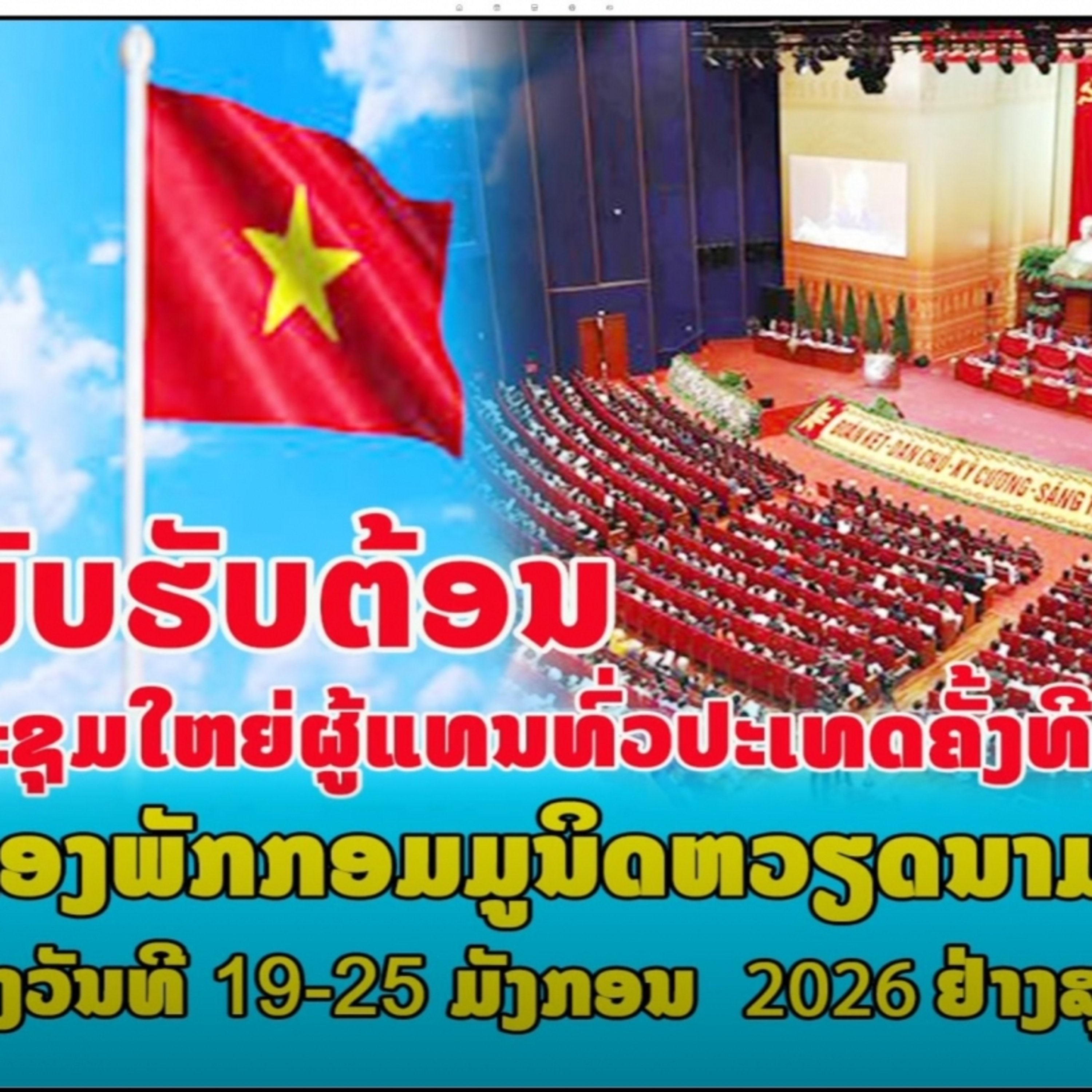 Tin quốc tế - Truyền thông Lào đồng loạt đưa tin về Đại hội lần thứ XIV Đảng Cộng sản Việt Nam