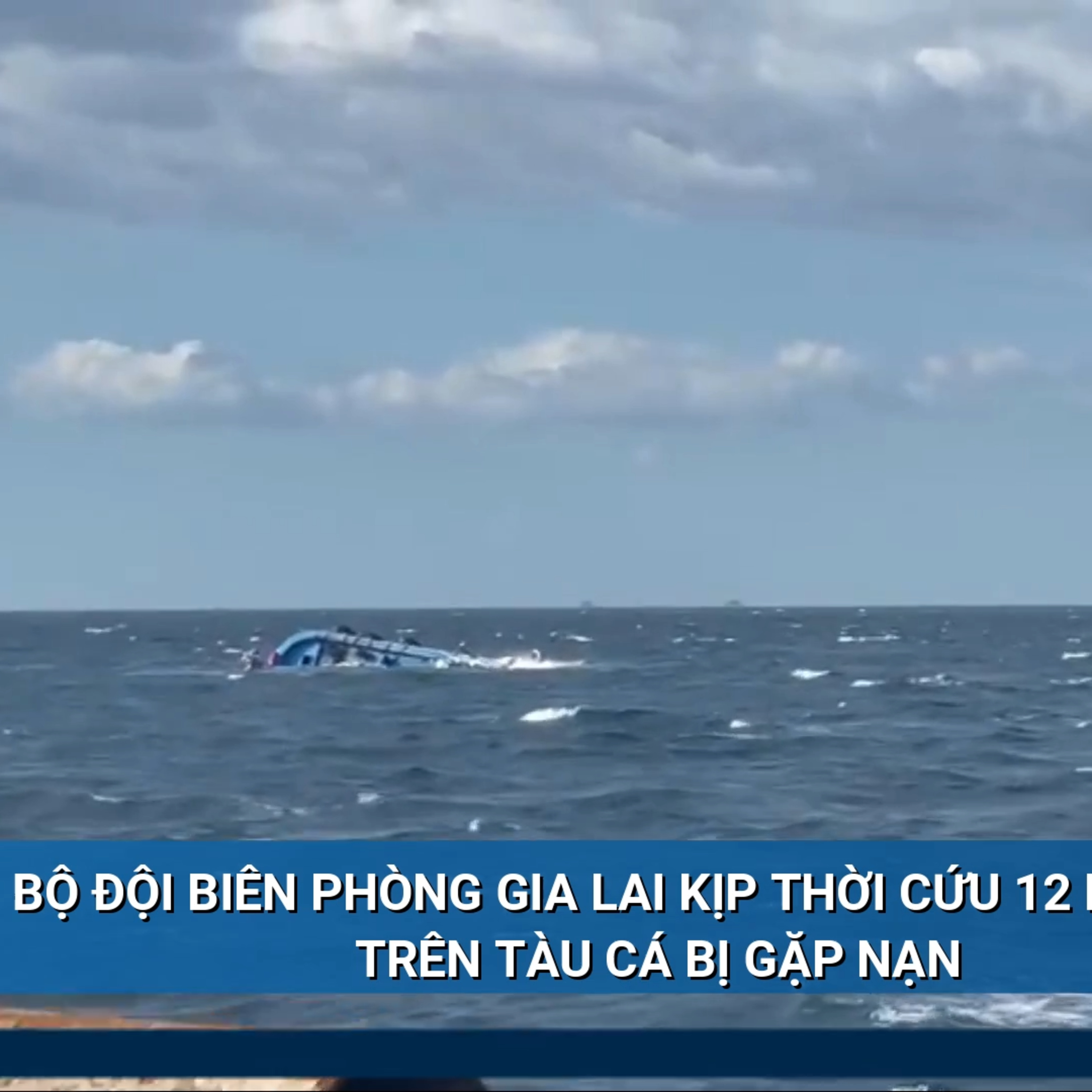 Tin trong nước - Bộ đội biên phòng Gia Lai kịp thời cứu 12 ngư dân trên tàu cá bị gặp nạn