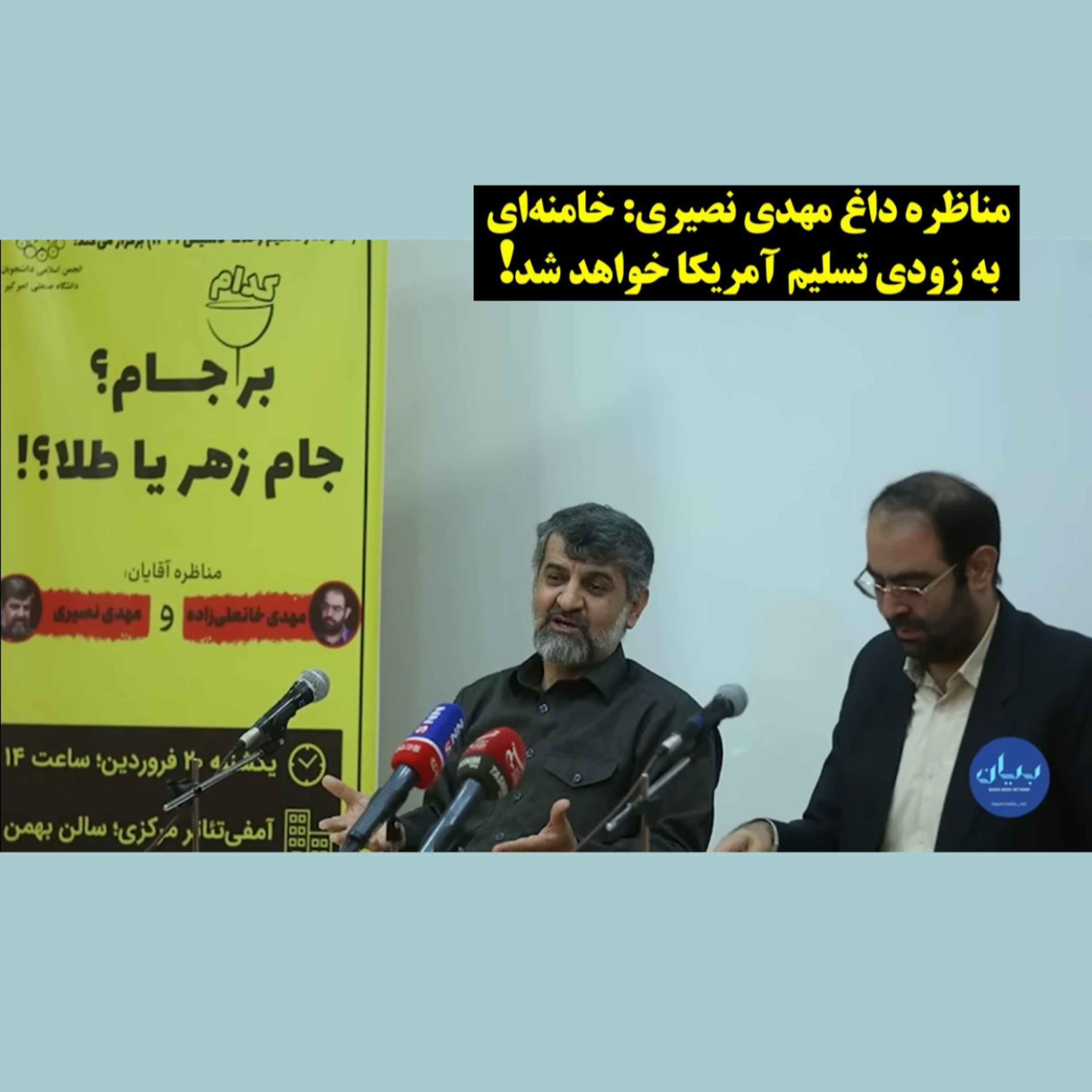 ۵۲- مناظره مهدی نصیری با یک حامی رژیم: خامنه‌ای به زودی تسلیم آمریکا خواهد شد