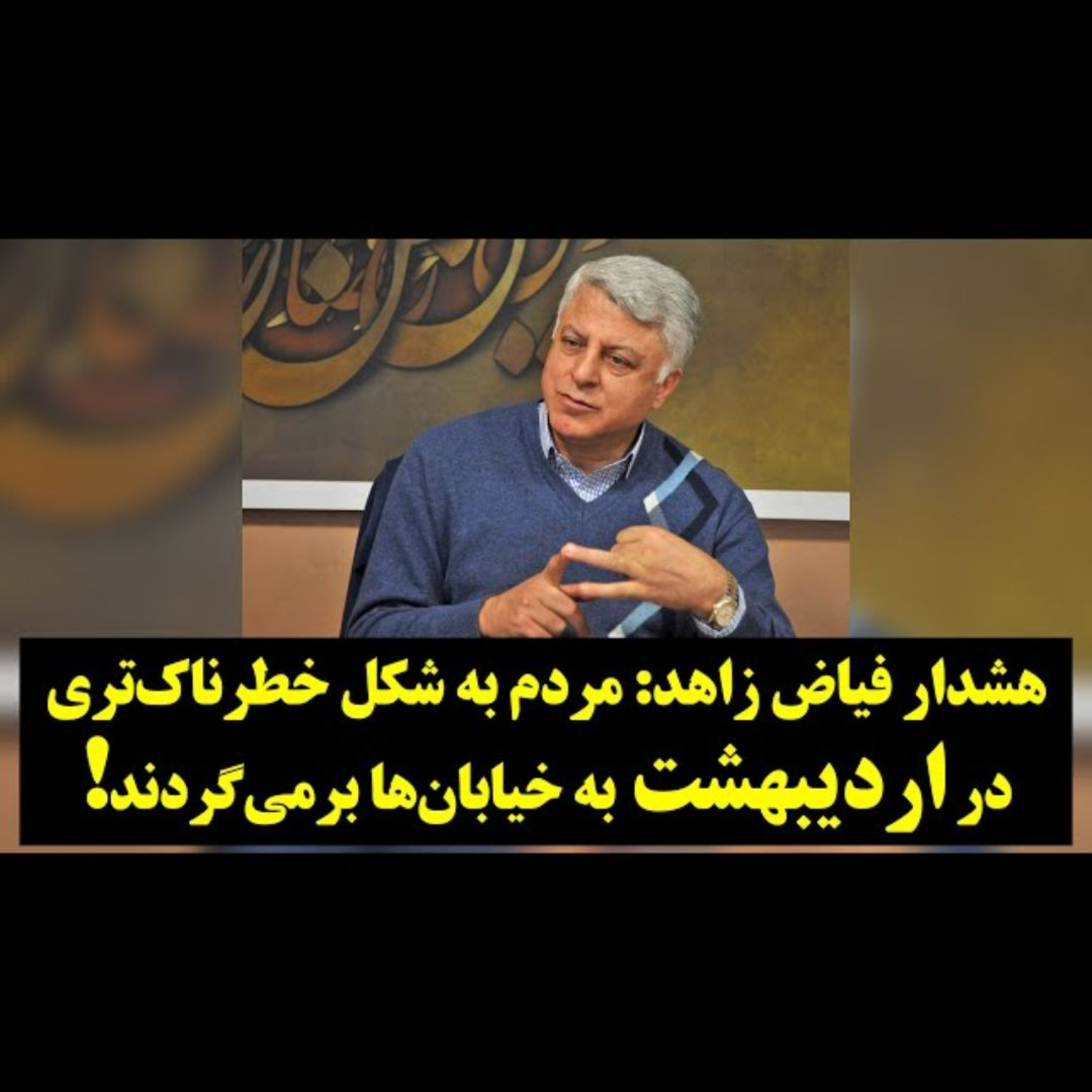 ۵۳- هشدار فیاض زاهد: مردم به شکل خطرناک‌تری در اردیبهشت به خیابان‌ها برمی‌گردند!